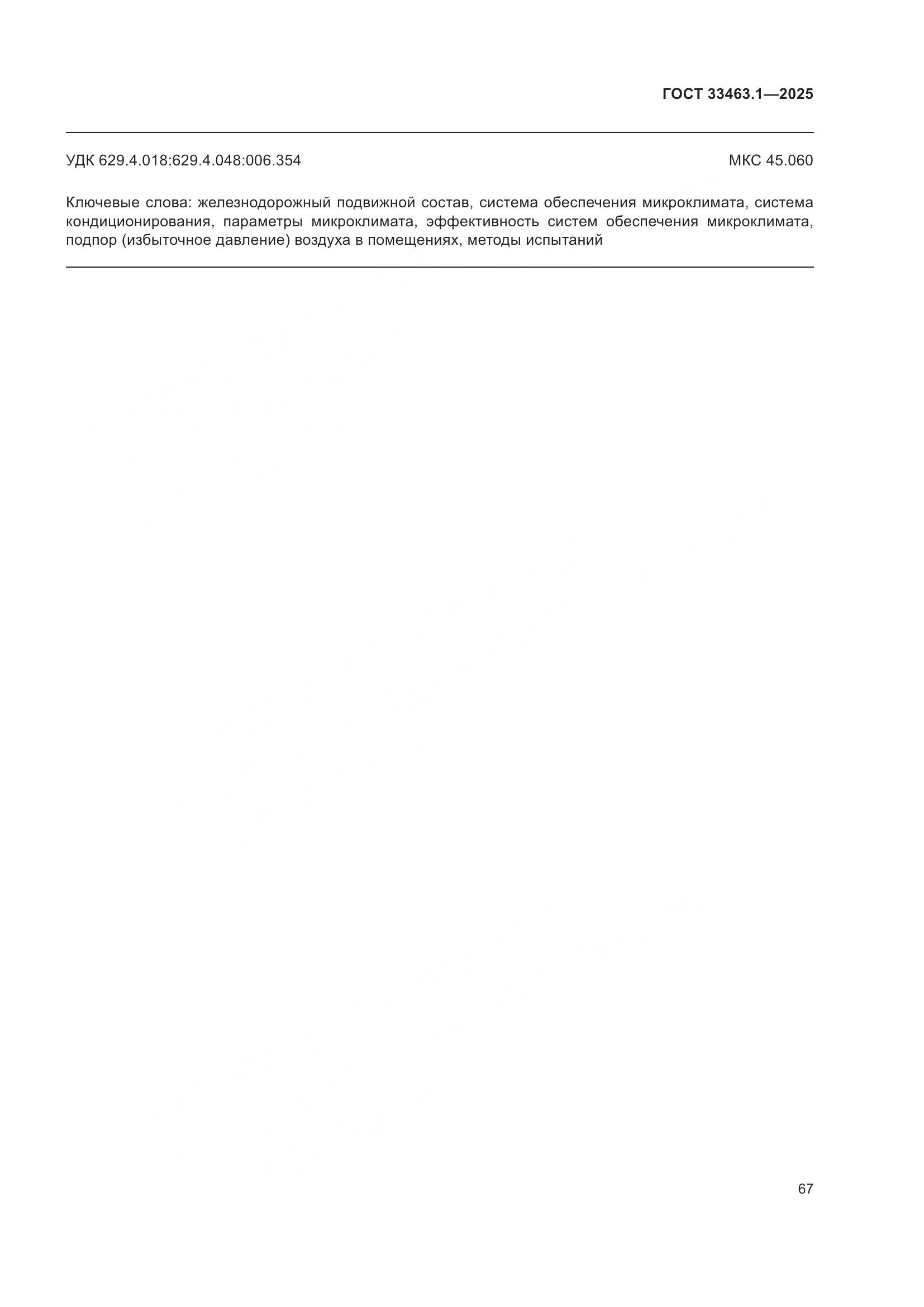 ГОСТ 33463.1-2025, страница 73