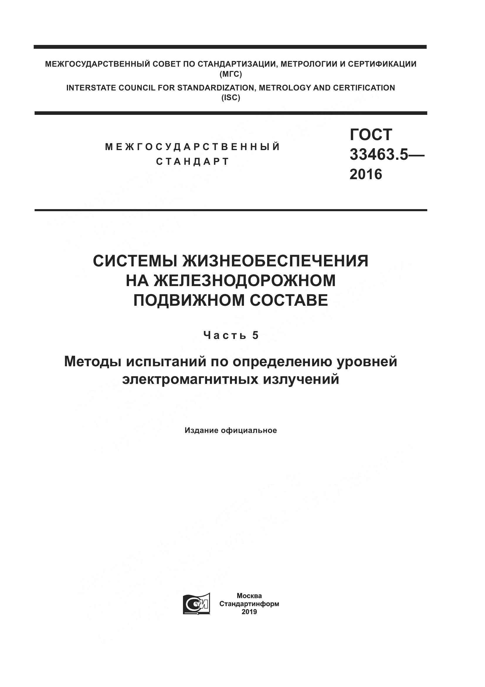 ГОСТ 33463.5-2016, страница 1