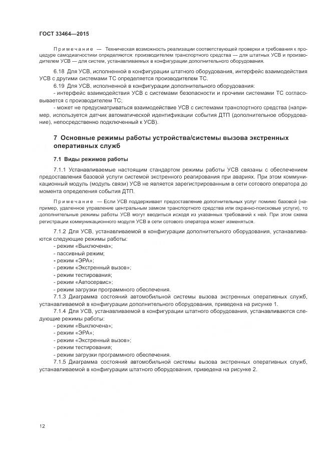 ГОСТ 33464-2015, страница 19