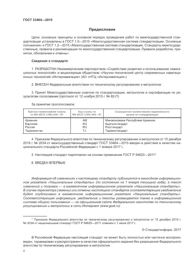 ГОСТ 33464-2015, страница 2
