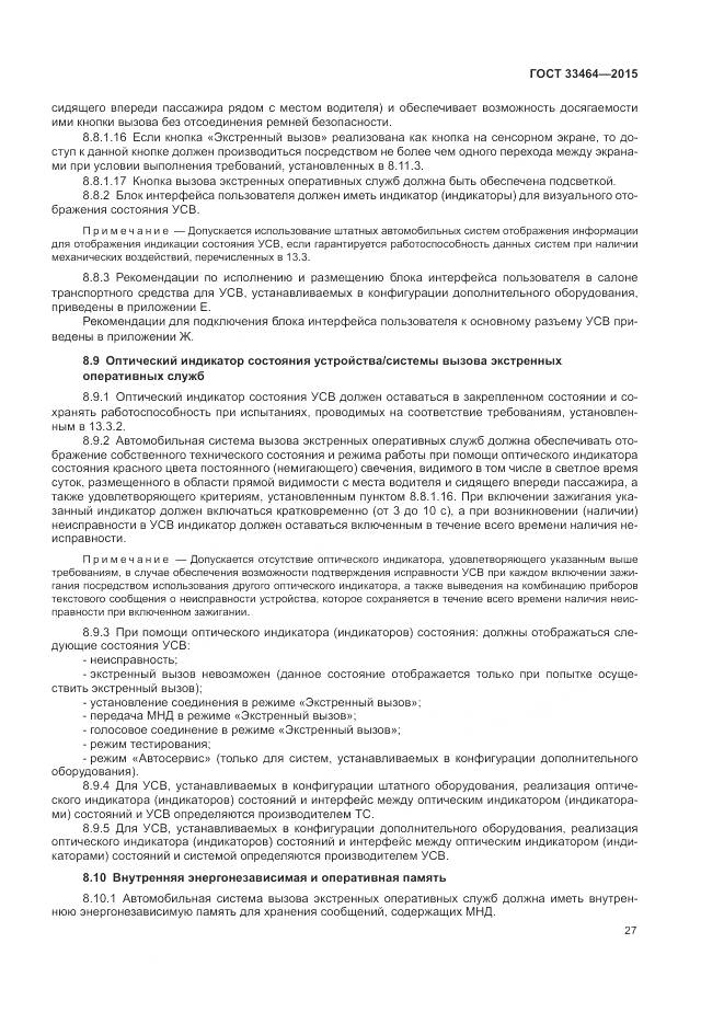 ГОСТ 33464-2015, страница 34