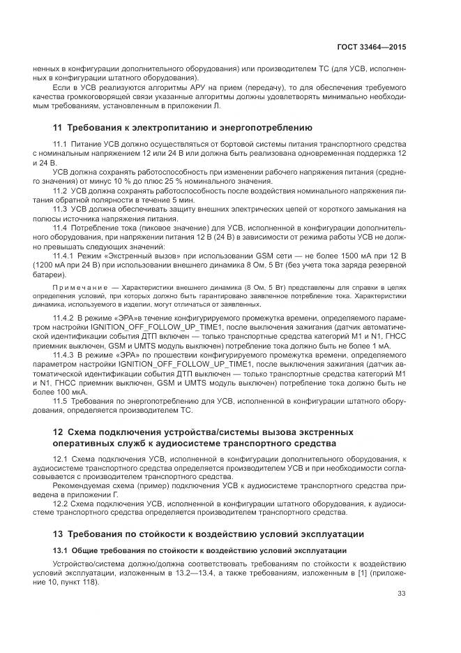 ГОСТ 33464-2015, страница 40