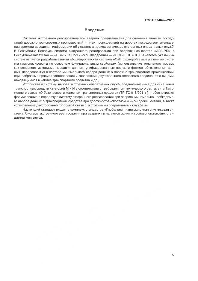 ГОСТ 33464-2015, страница 5