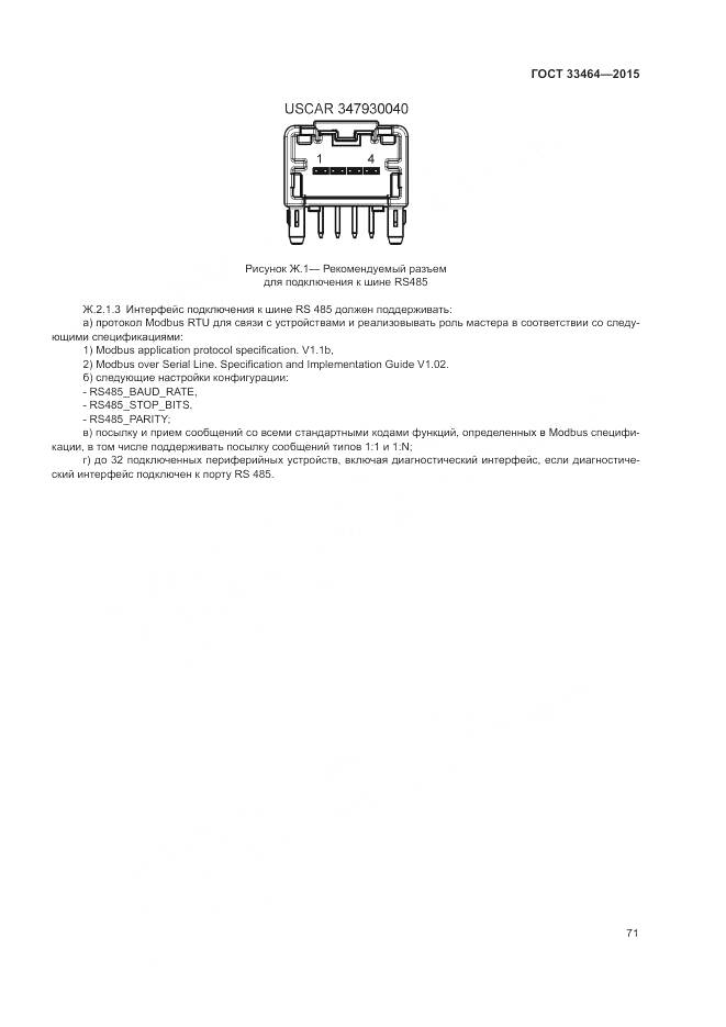 ГОСТ 33464-2015, страница 78