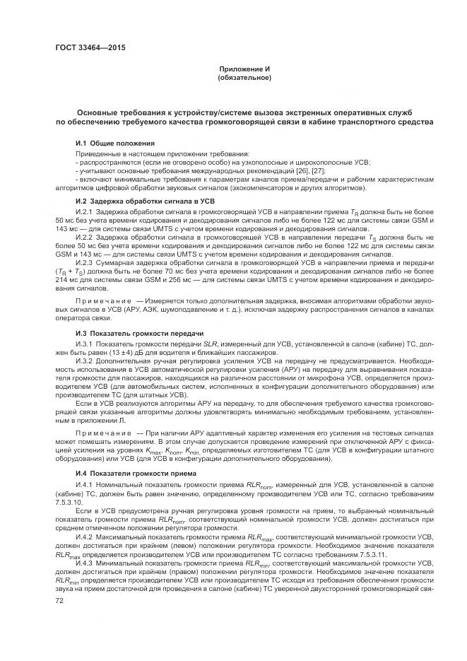 ГОСТ 33464-2015, страница 79