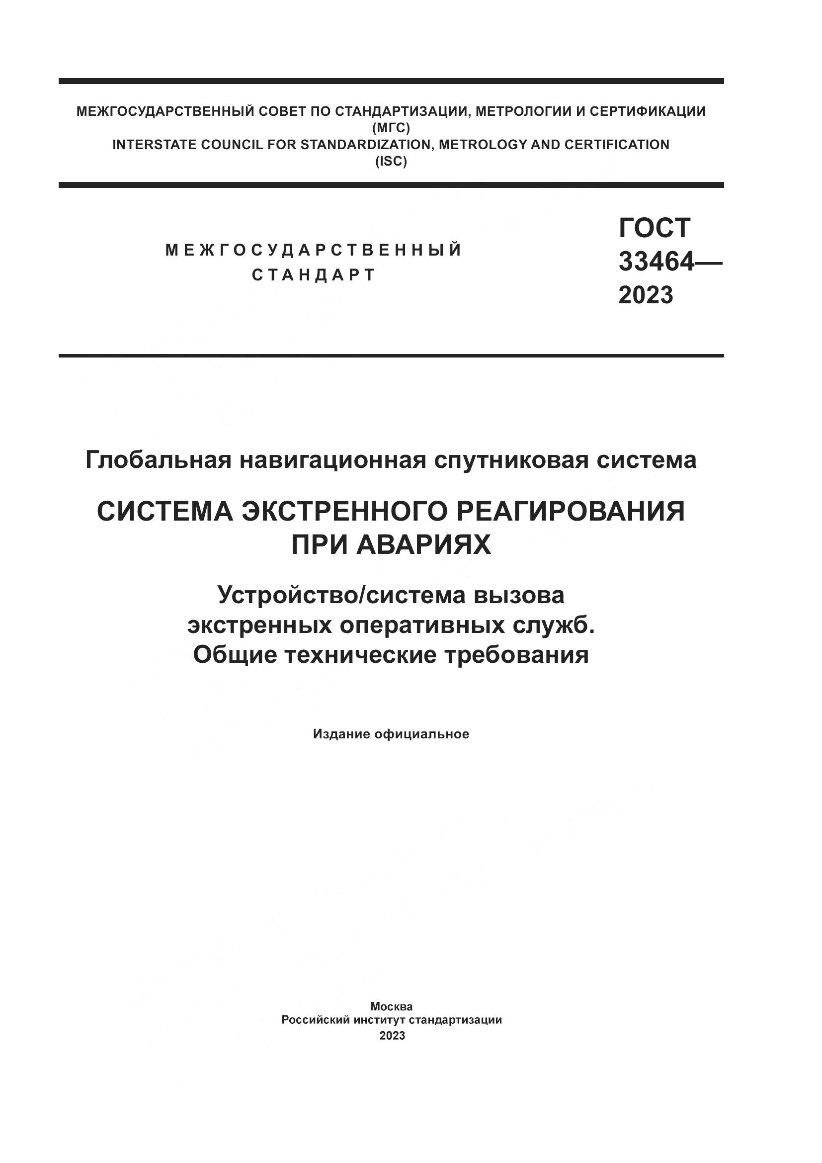 ГОСТ 33464-2023, страница 1