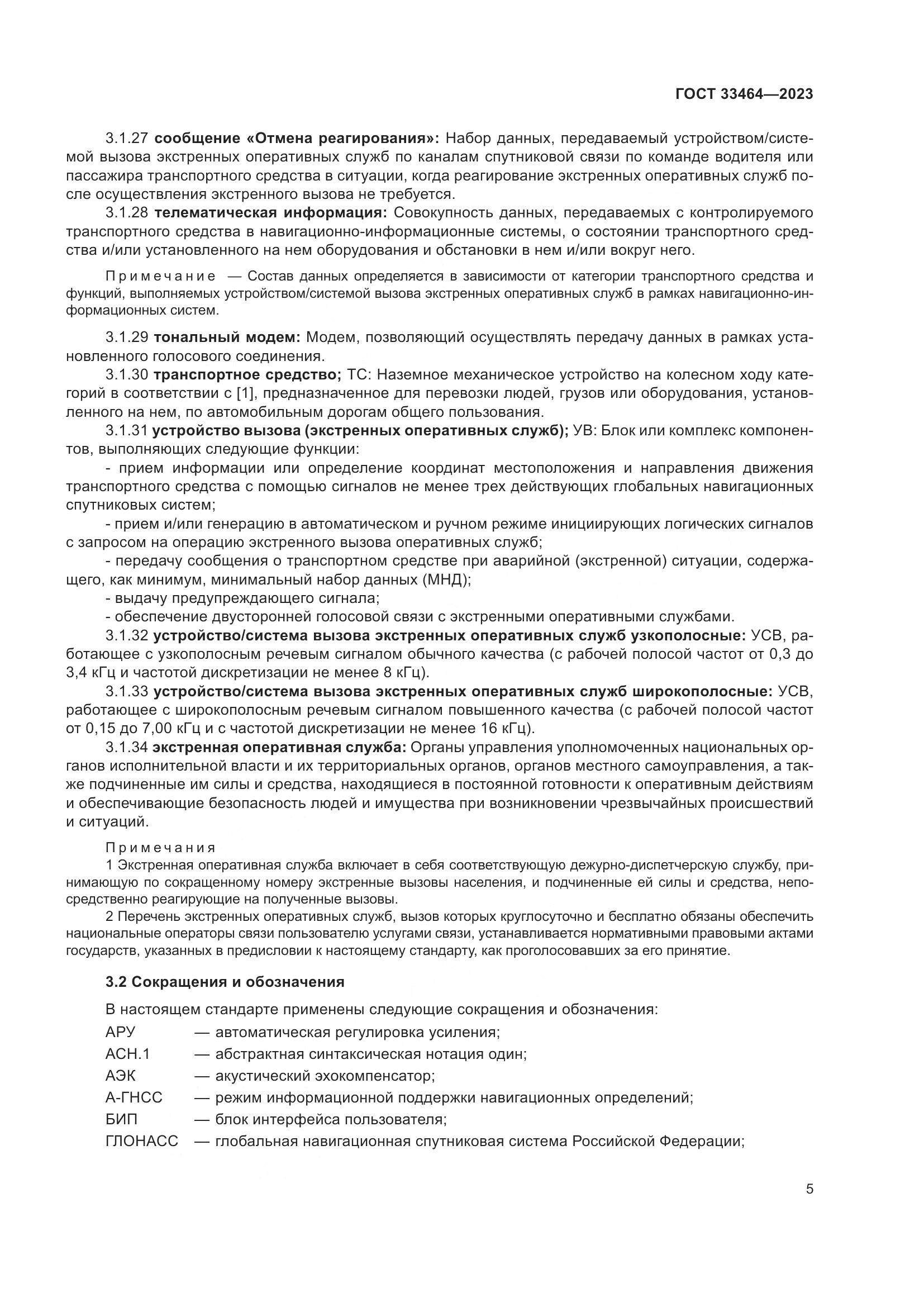 ГОСТ 33464-2023, страница 10