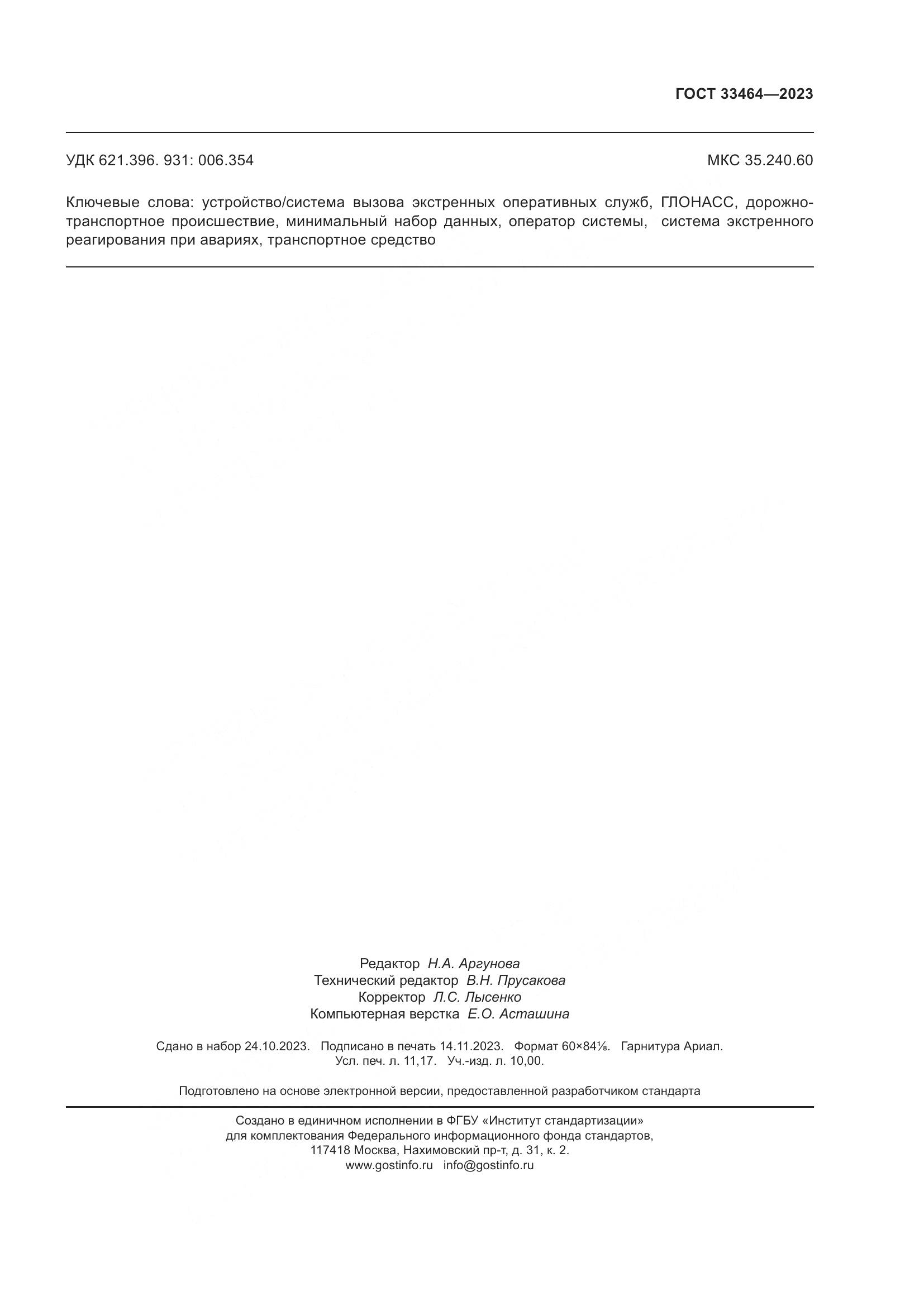 ГОСТ 33464-2023, страница 100