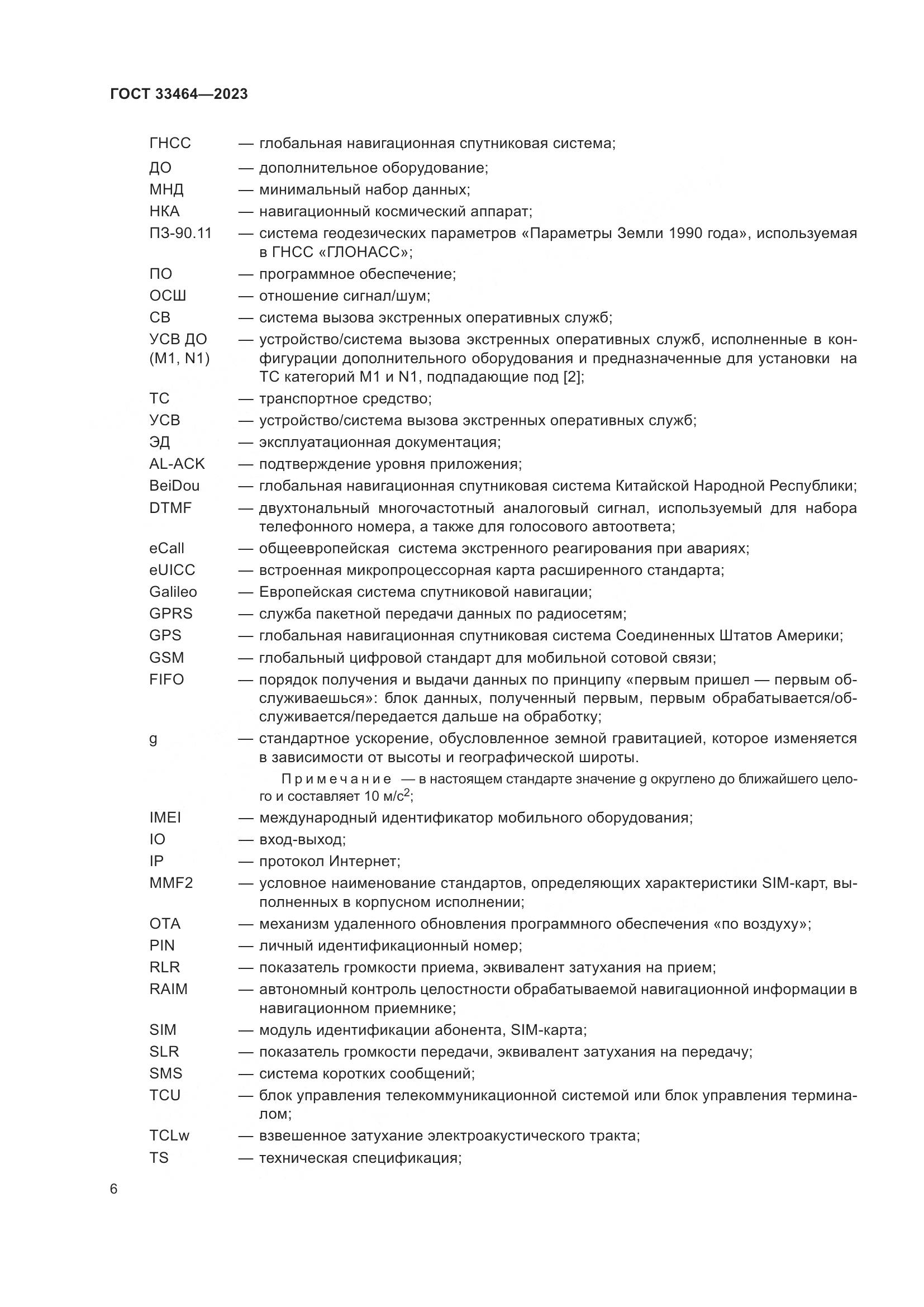 ГОСТ 33464-2023, страница 11