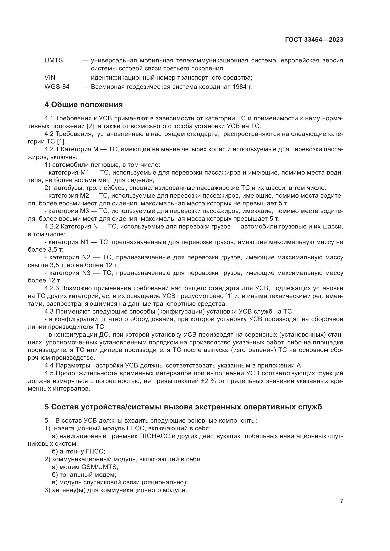 ГОСТ 33464-2023, страница 12