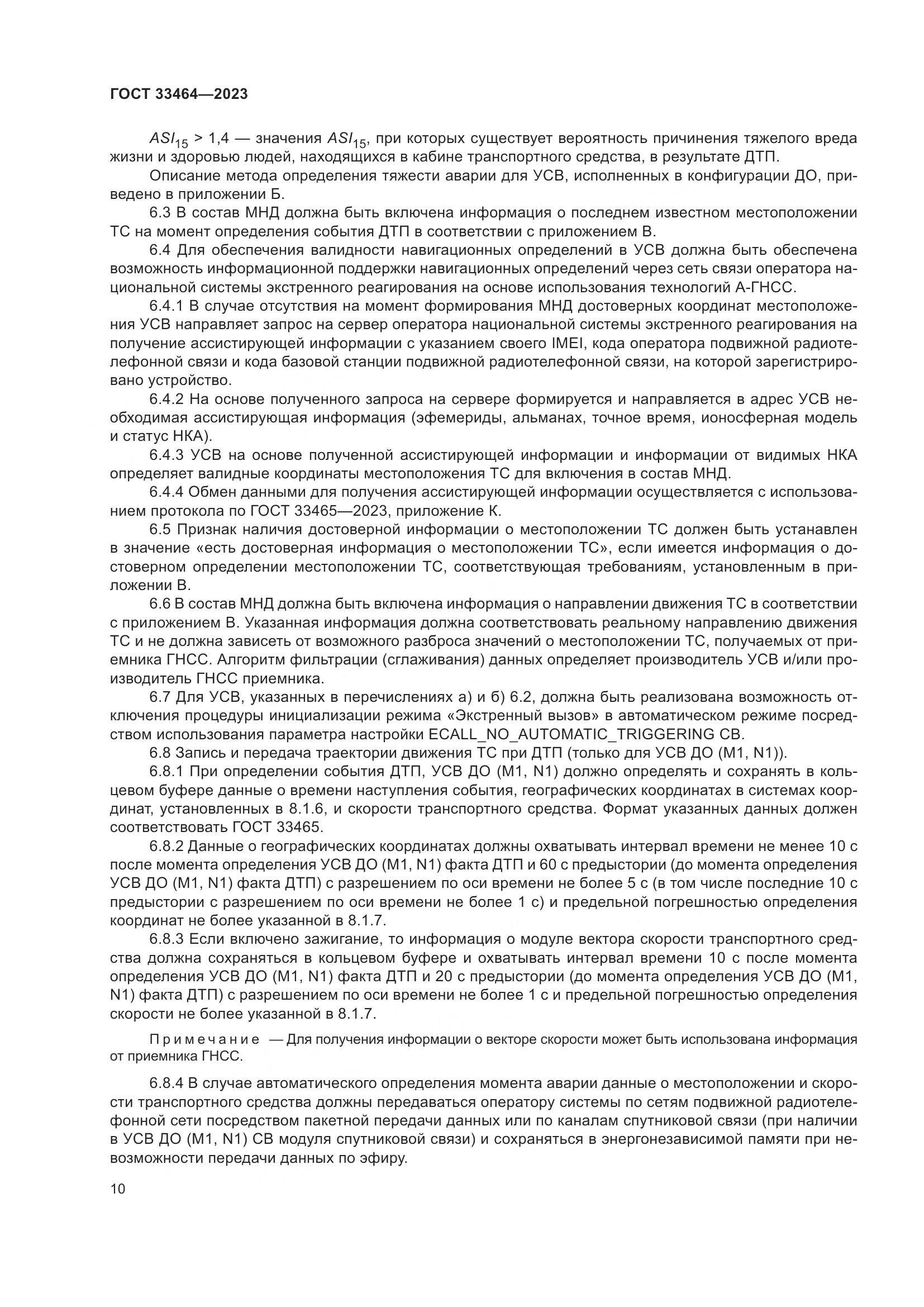 ГОСТ 33464-2023, страница 15