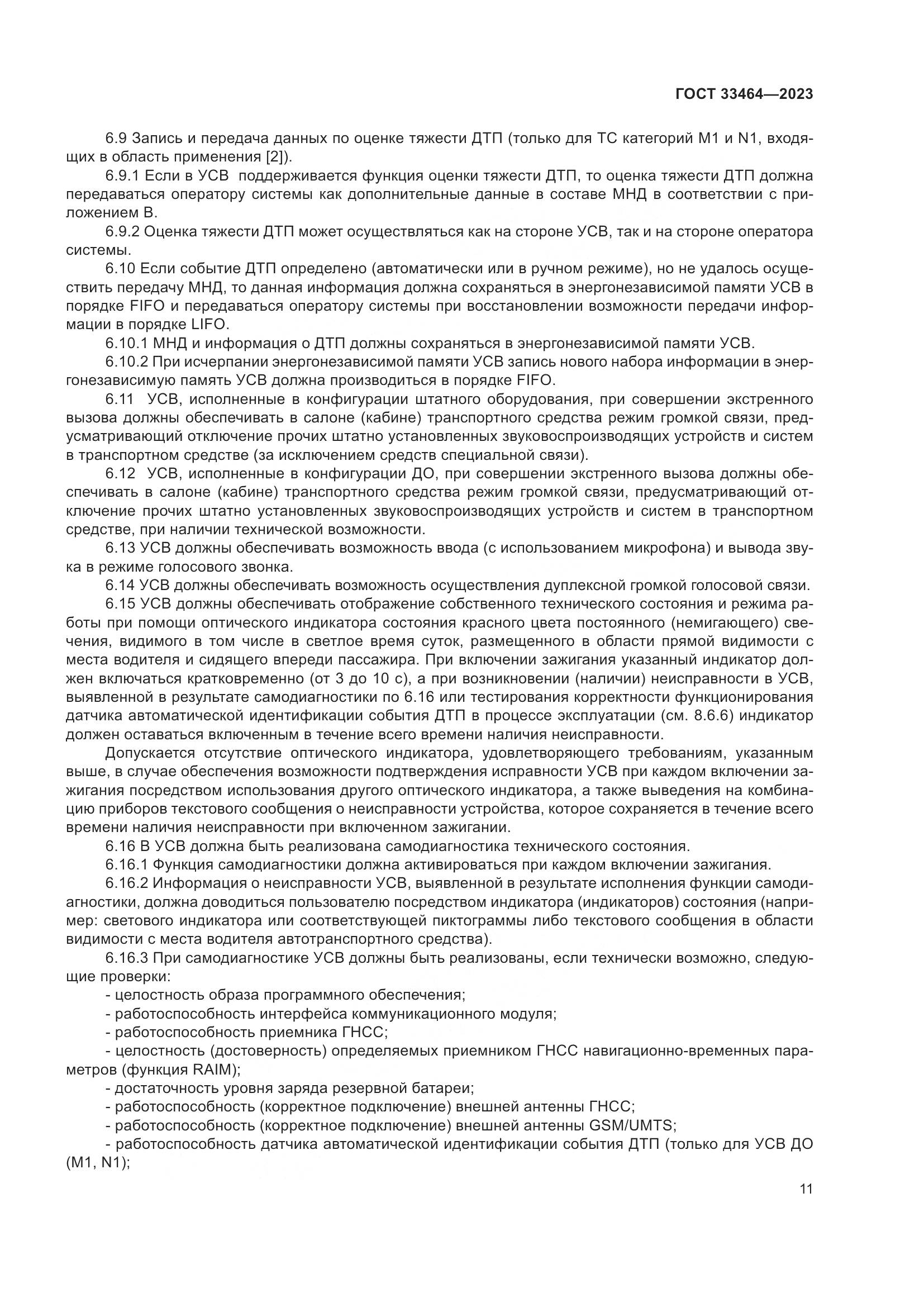 ГОСТ 33464-2023, страница 16
