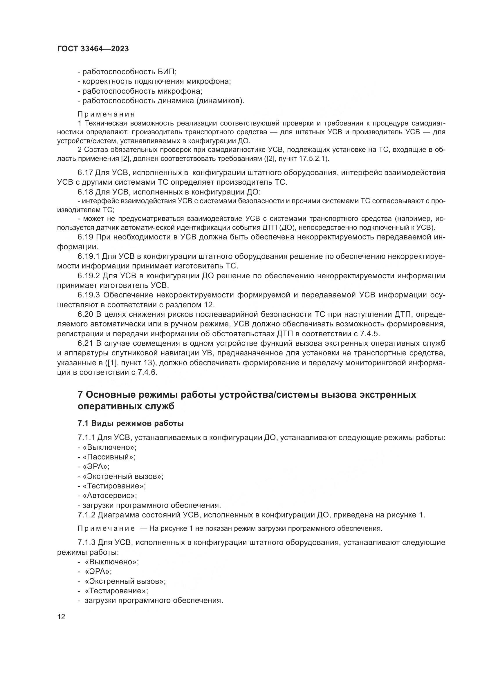 ГОСТ 33464-2023, страница 17