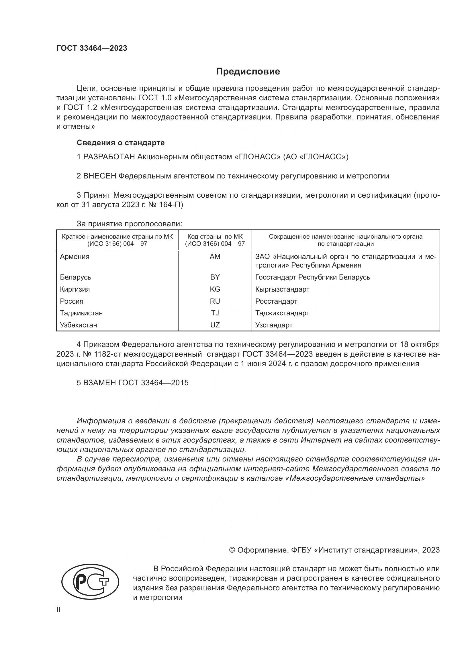 ГОСТ 33464-2023, страница 2