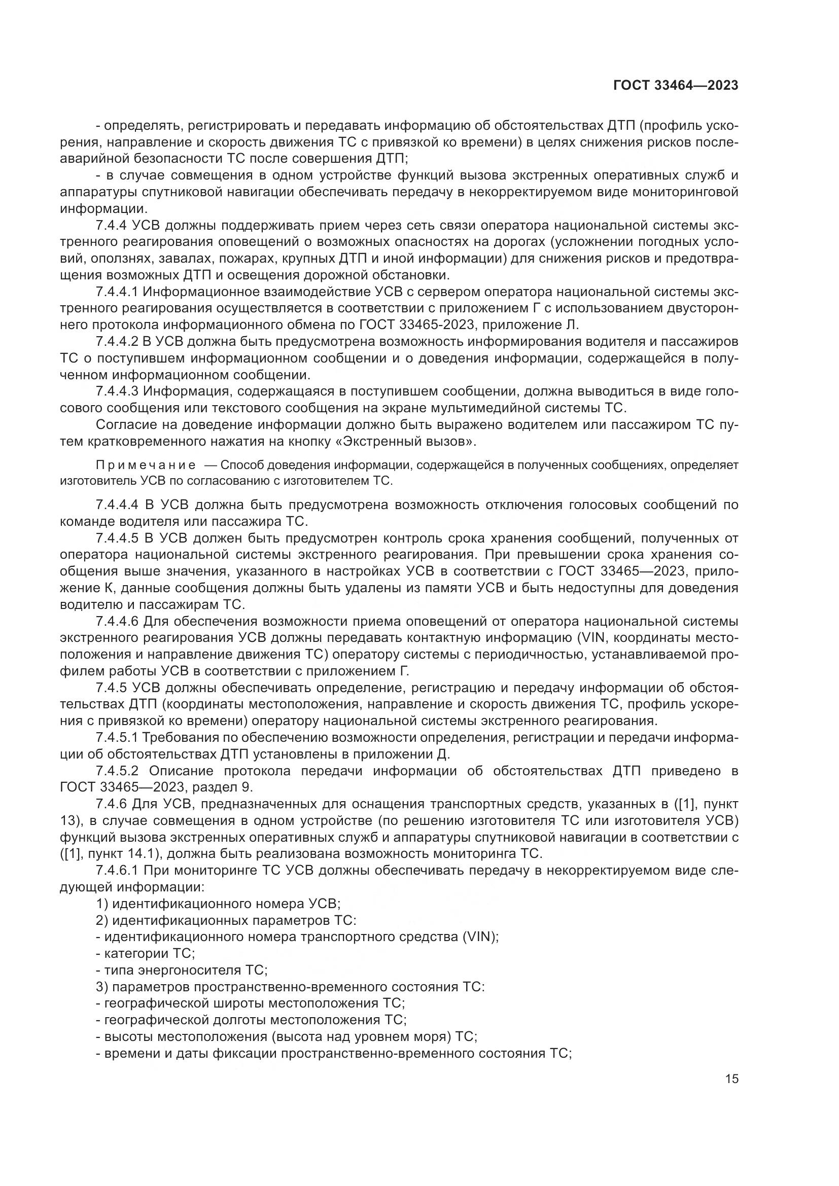 ГОСТ 33464-2023, страница 20