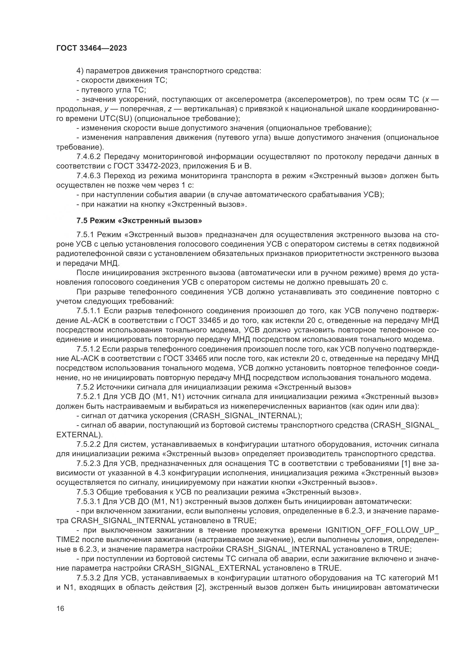 ГОСТ 33464-2023, страница 21