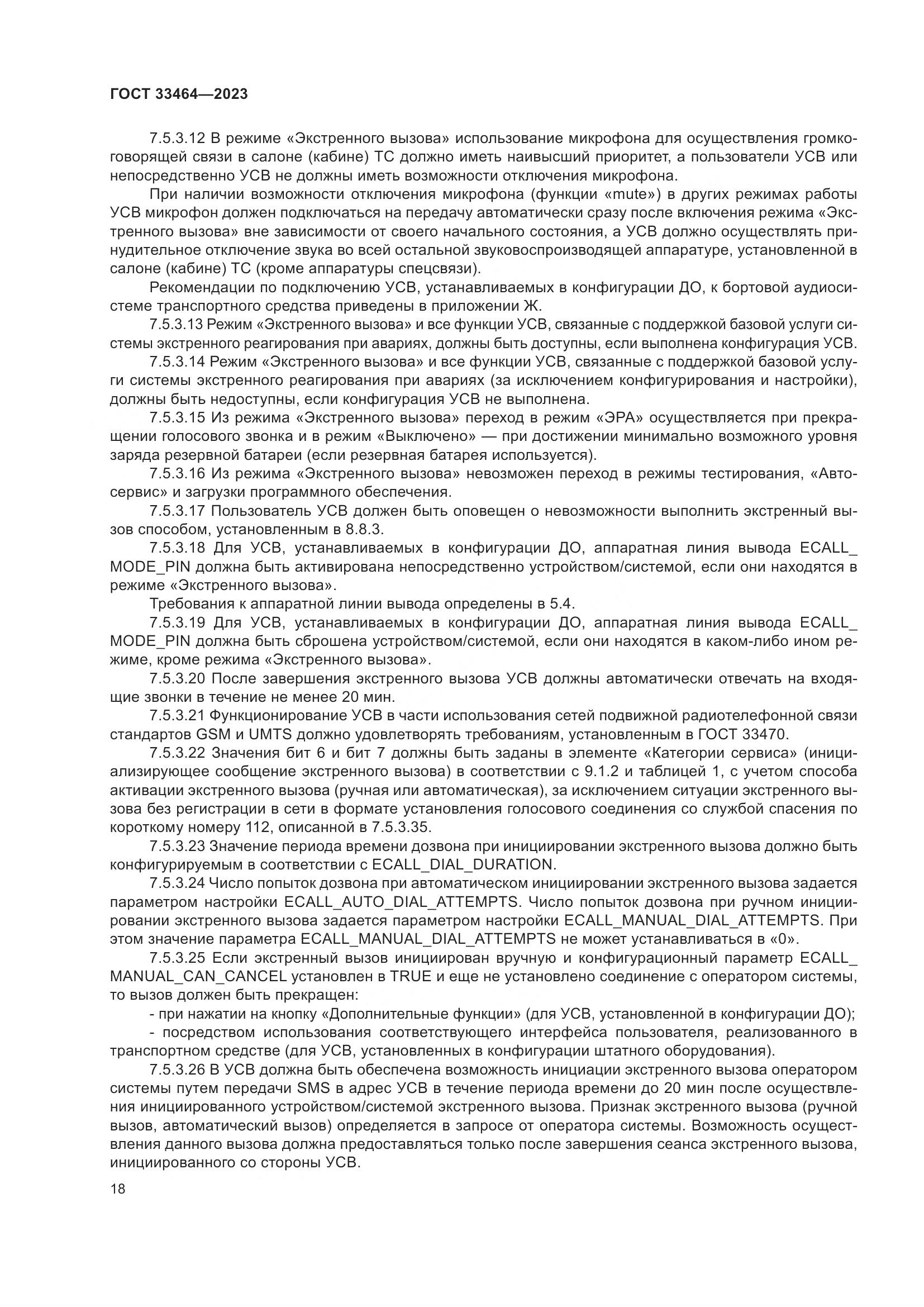 ГОСТ 33464-2023, страница 23