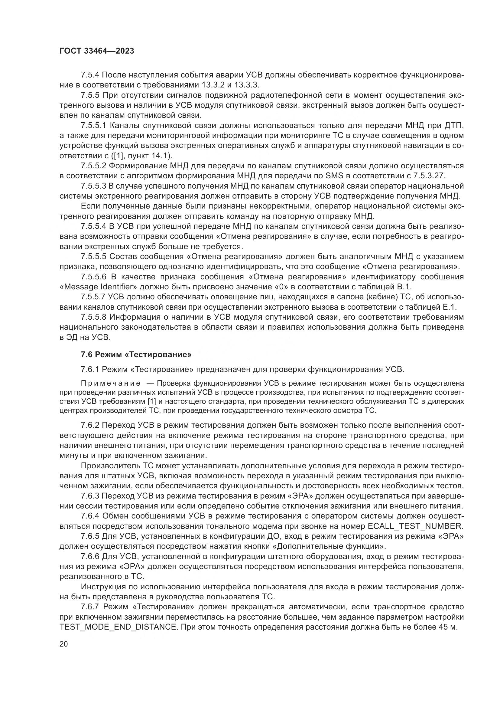 ГОСТ 33464-2023, страница 25