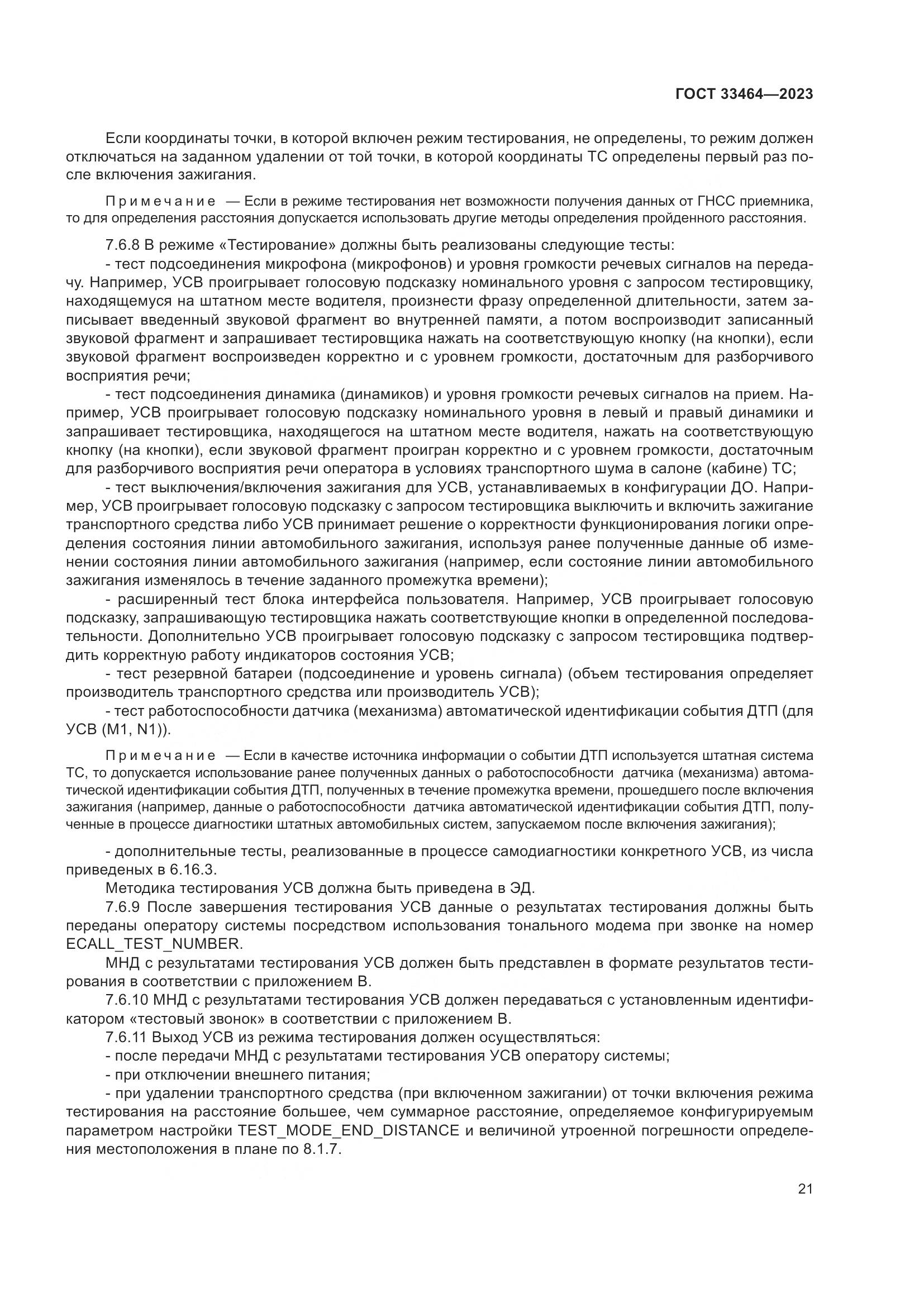 ГОСТ 33464-2023, страница 26