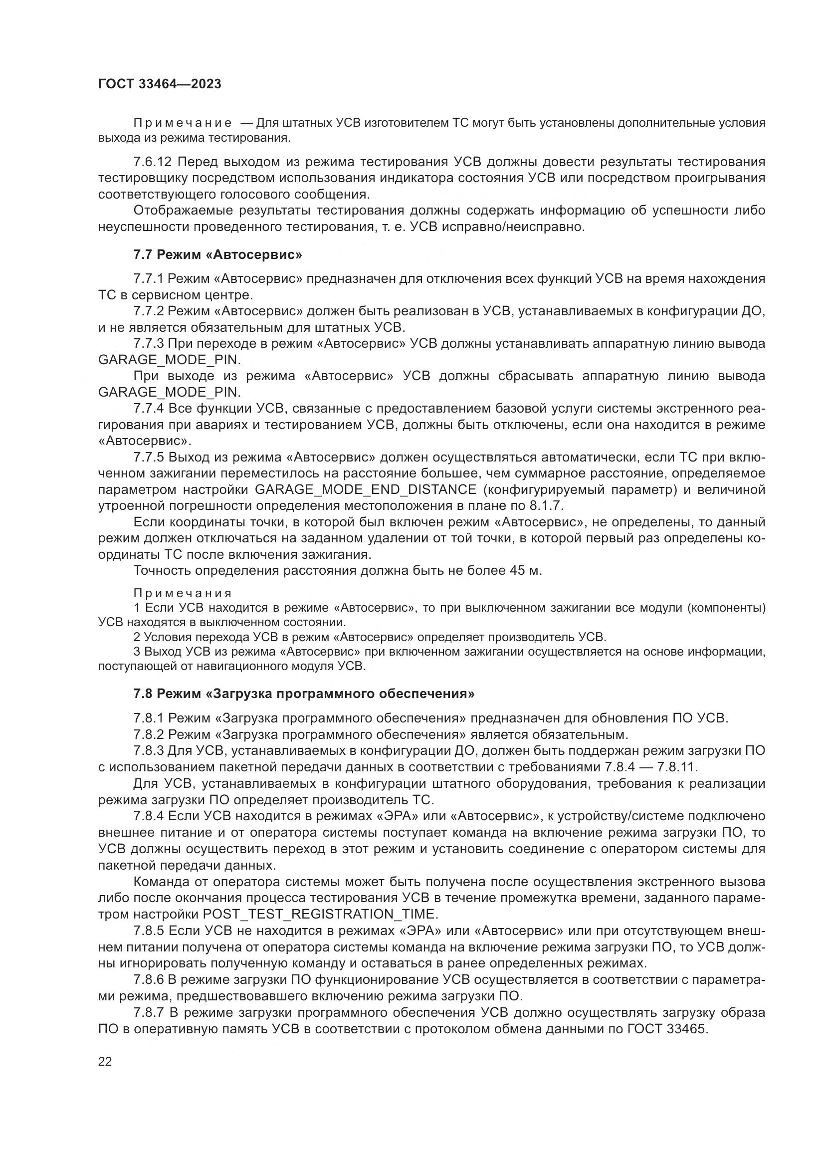 ГОСТ 33464-2023, страница 27