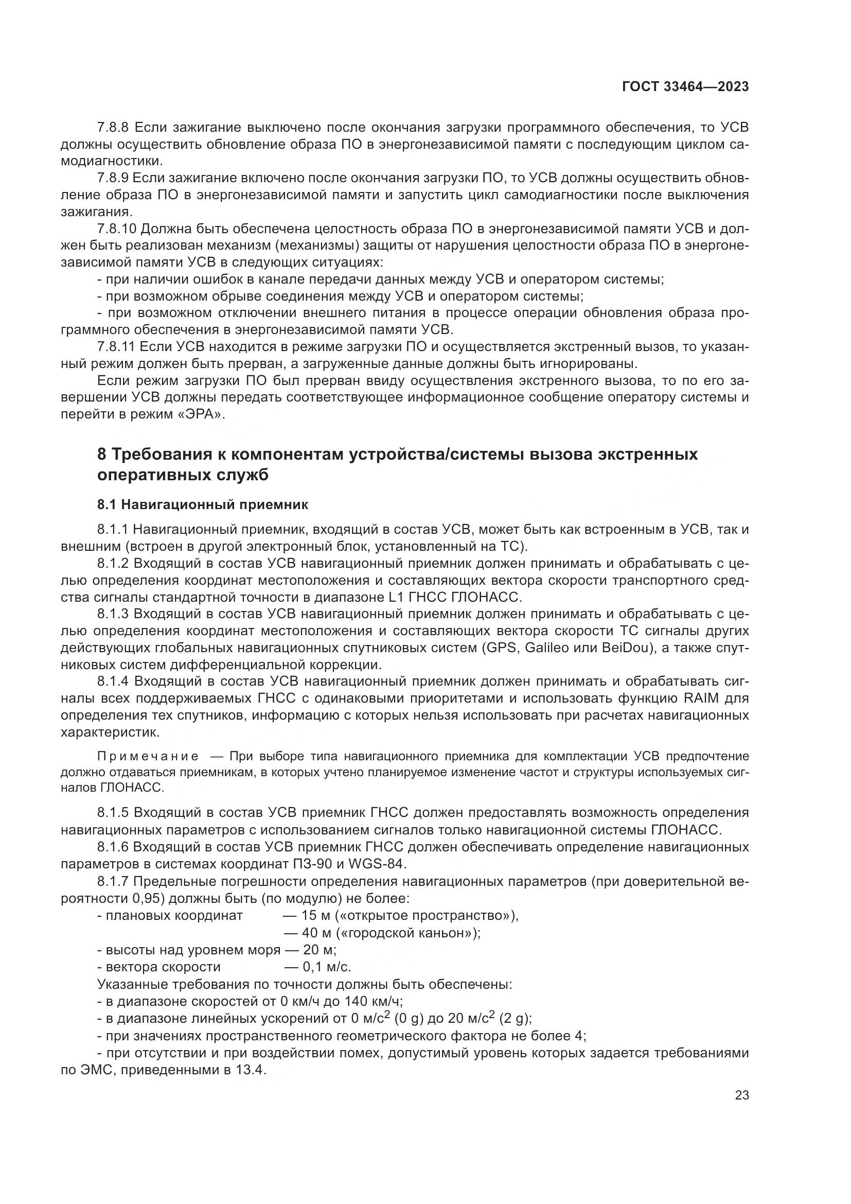 ГОСТ 33464-2023, страница 28