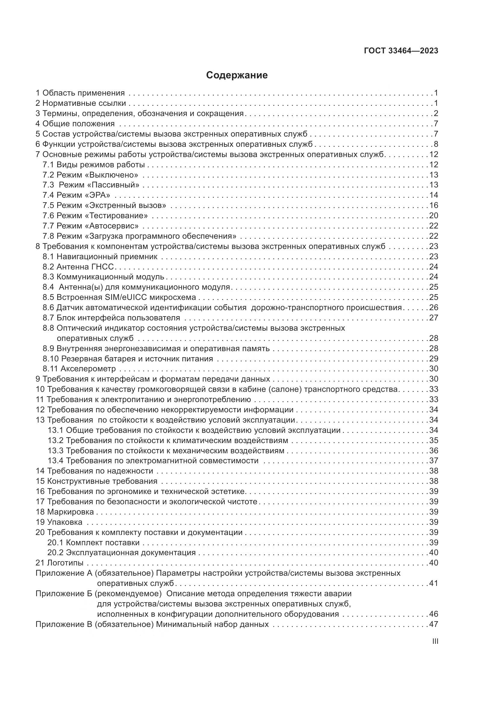 ГОСТ 33464-2023, страница 3
