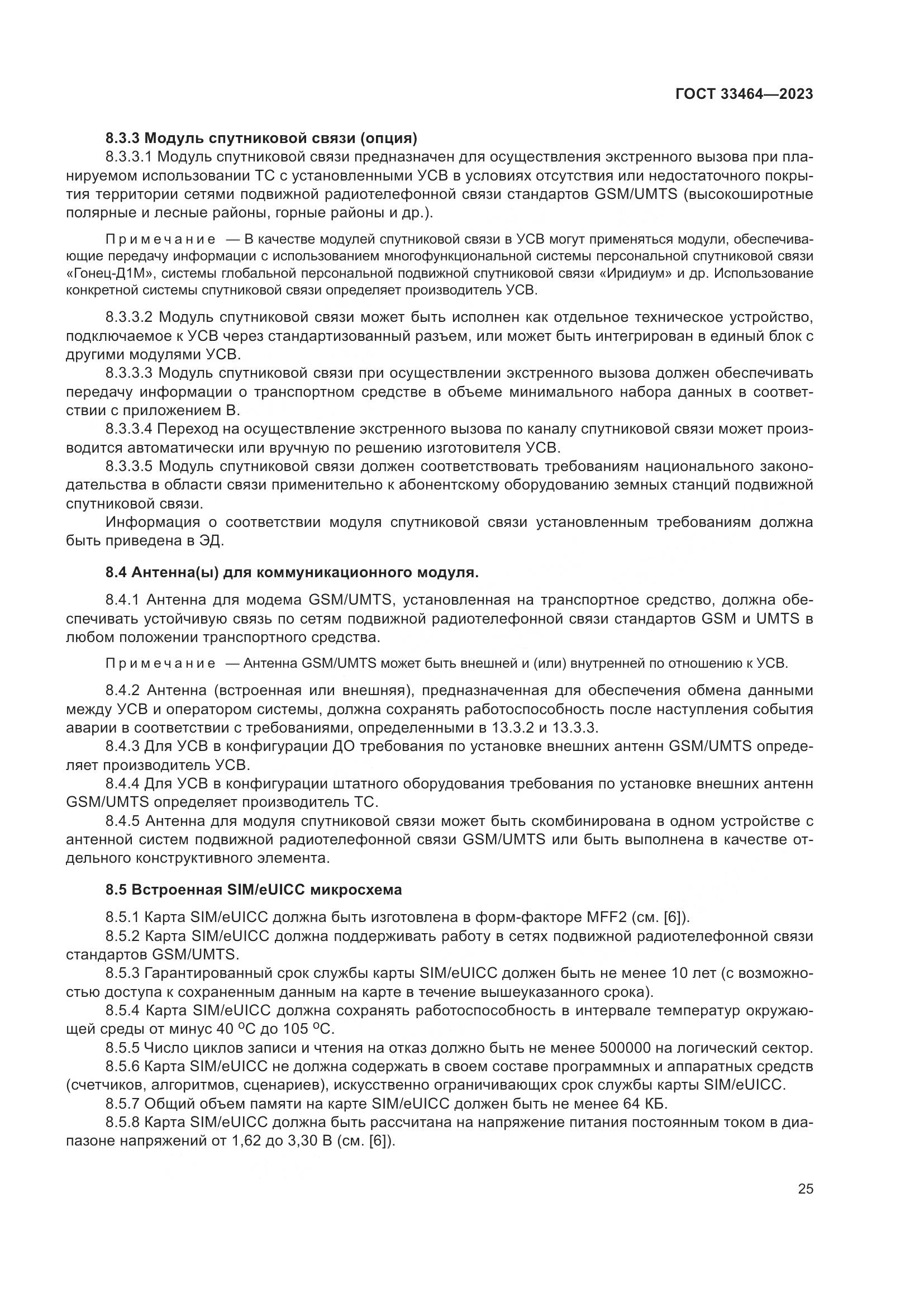 ГОСТ 33464-2023, страница 30