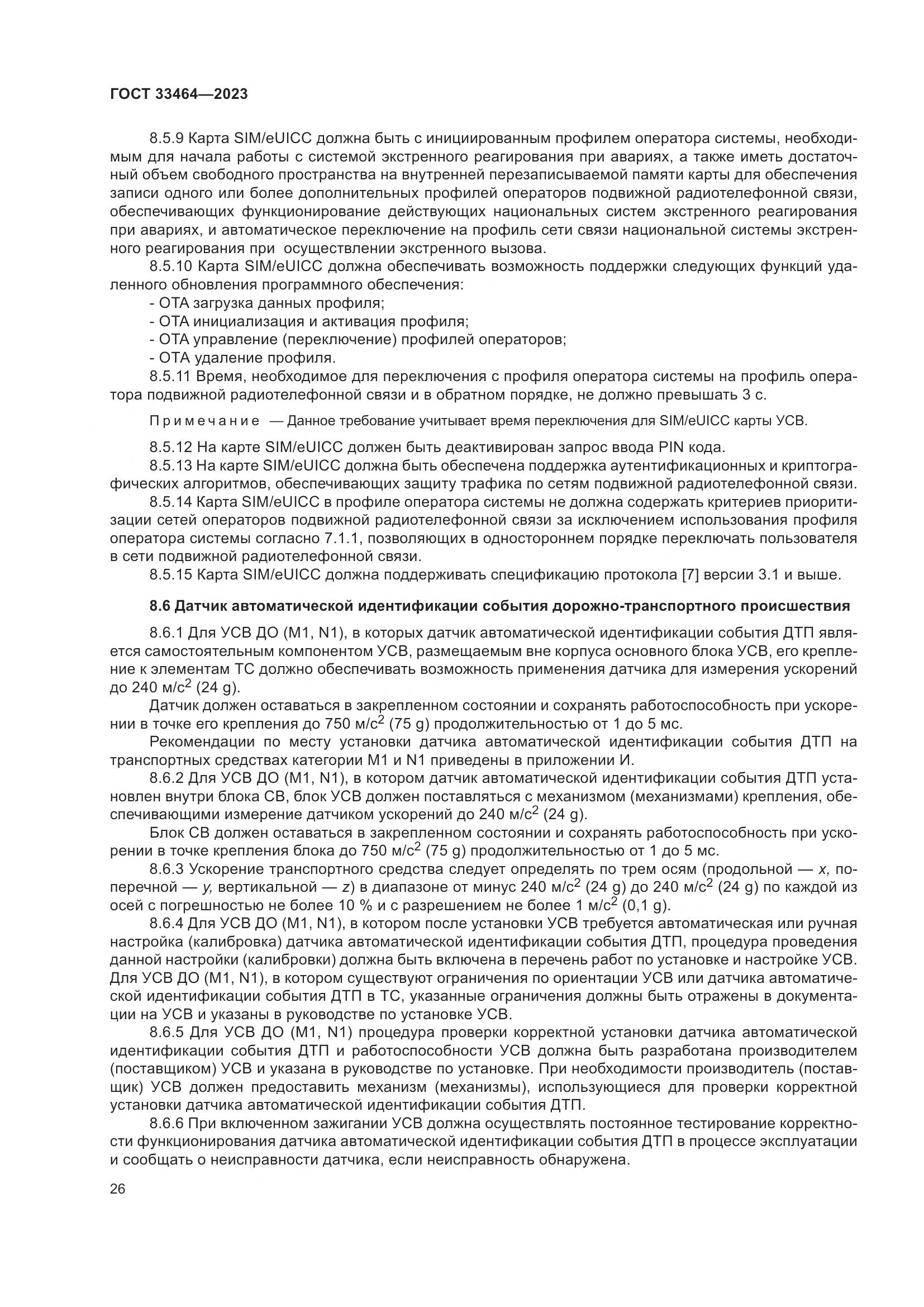 ГОСТ 33464-2023, страница 31