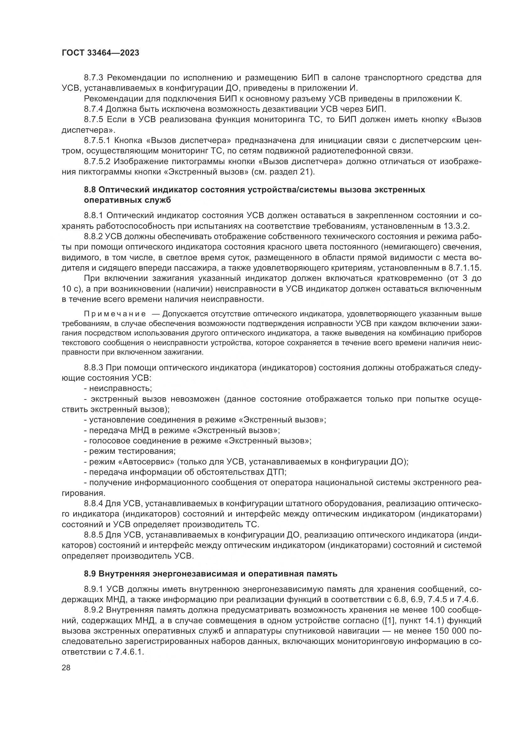 ГОСТ 33464-2023, страница 33