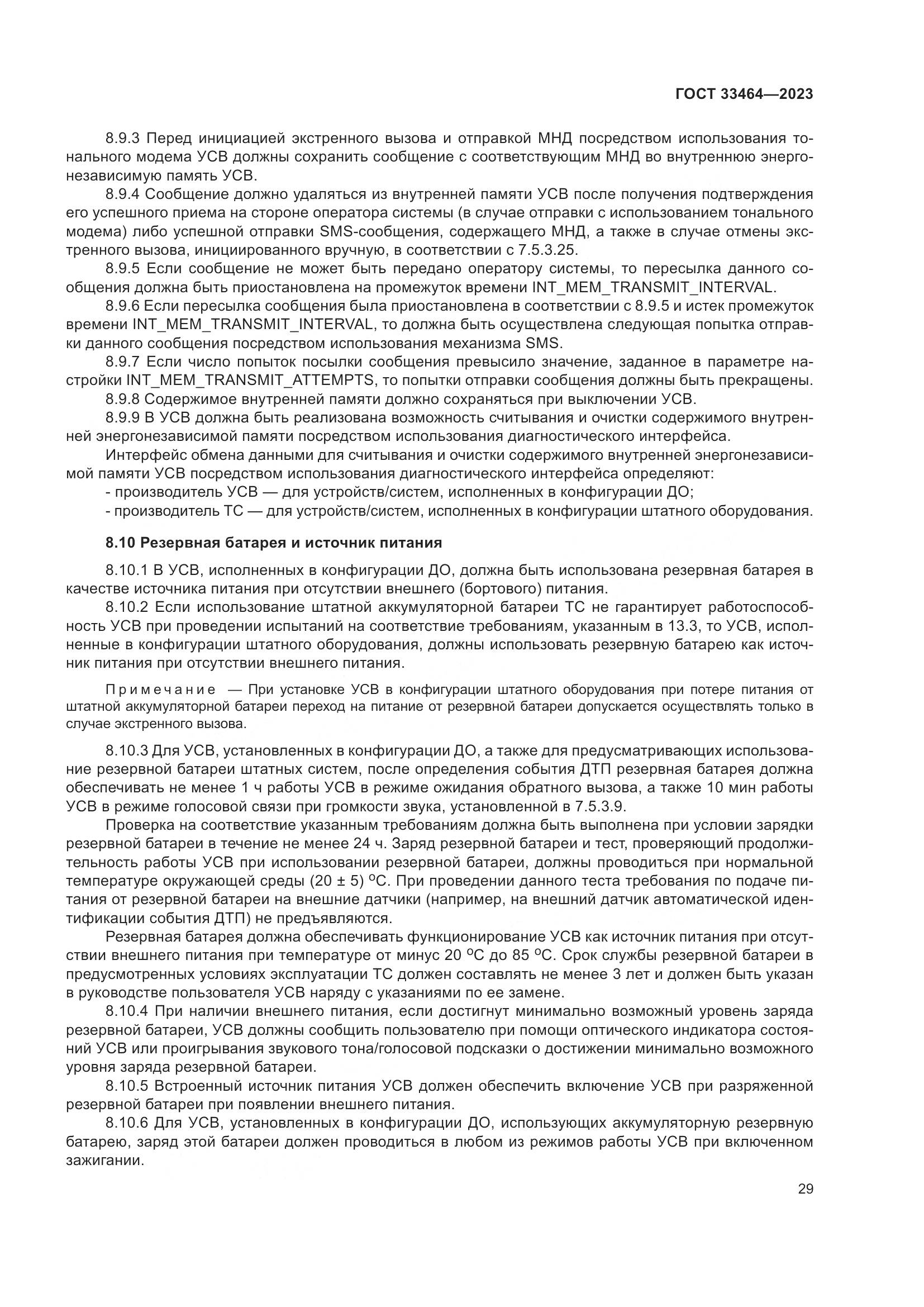 ГОСТ 33464-2023, страница 34