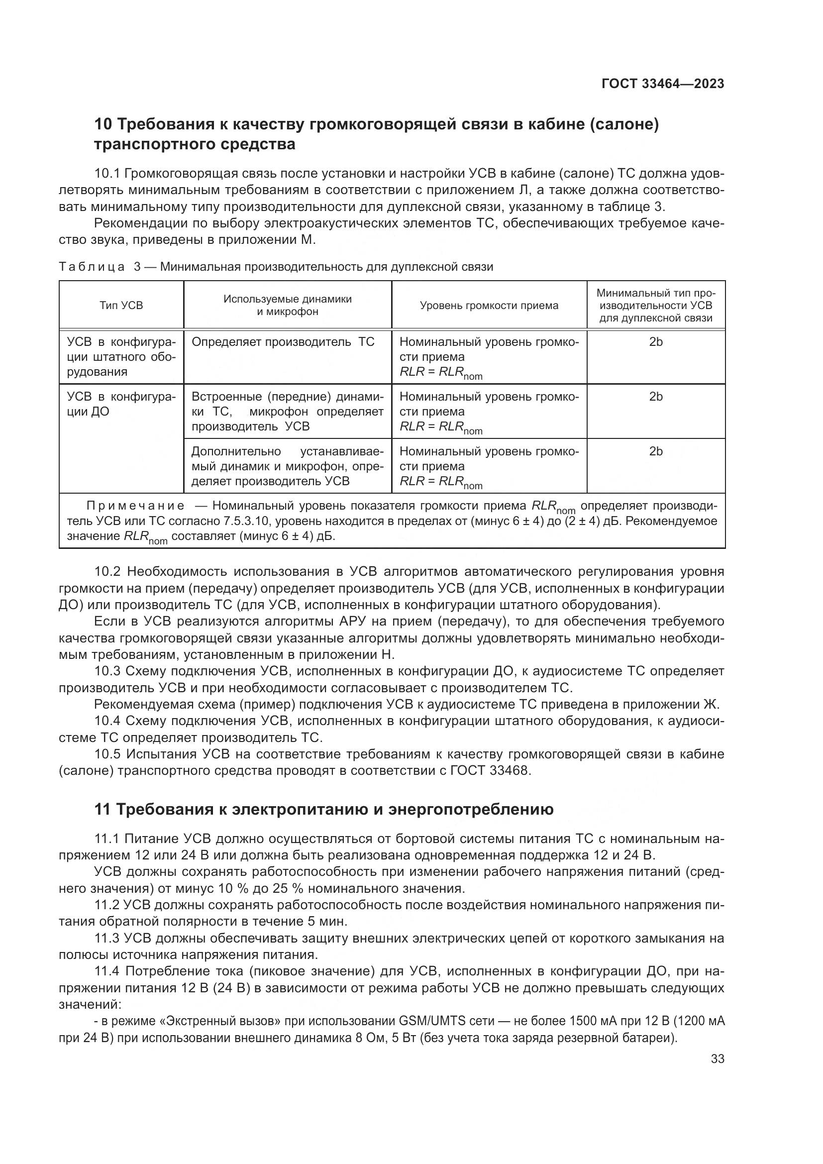 ГОСТ 33464-2023, страница 38