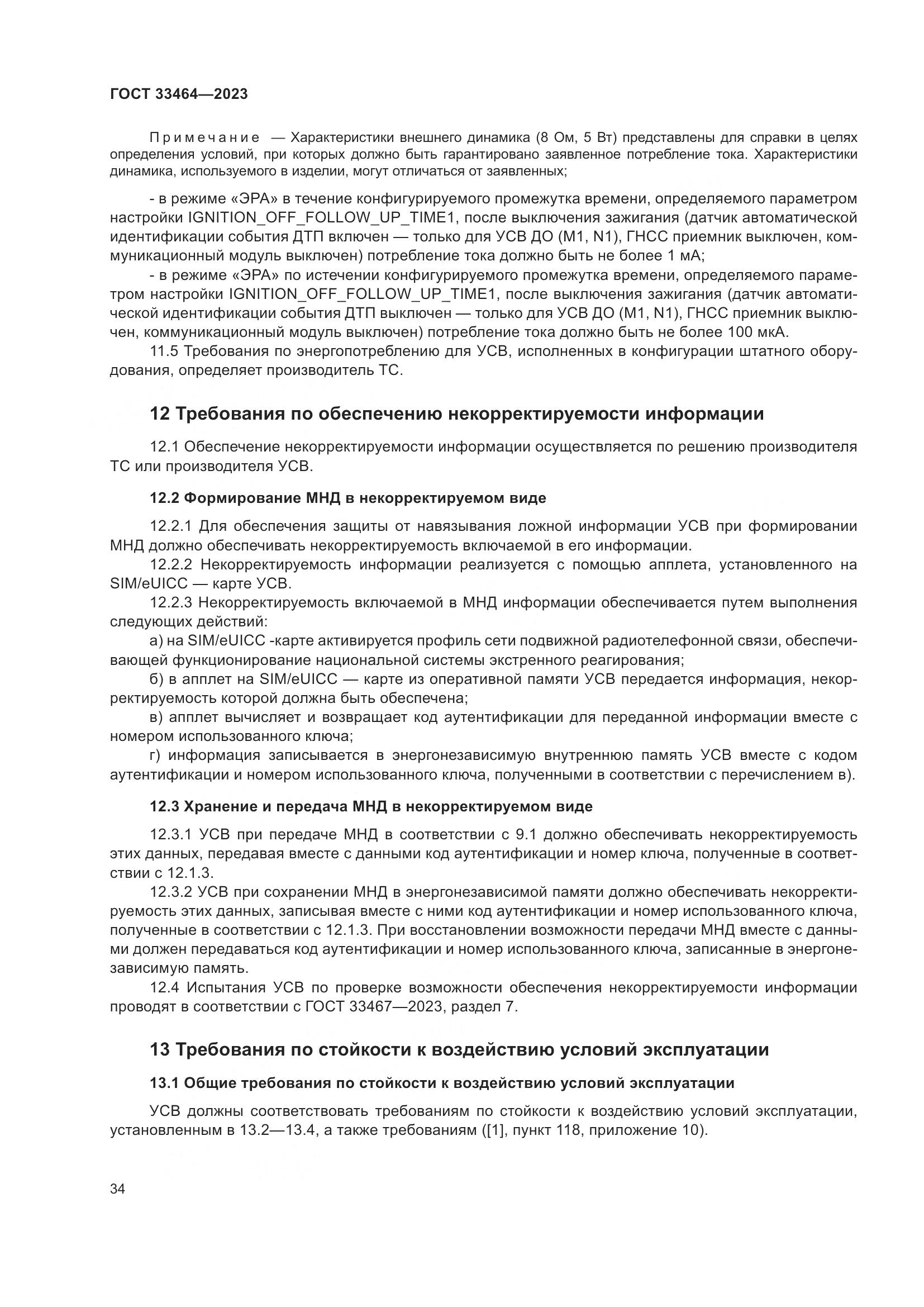 ГОСТ 33464-2023, страница 39