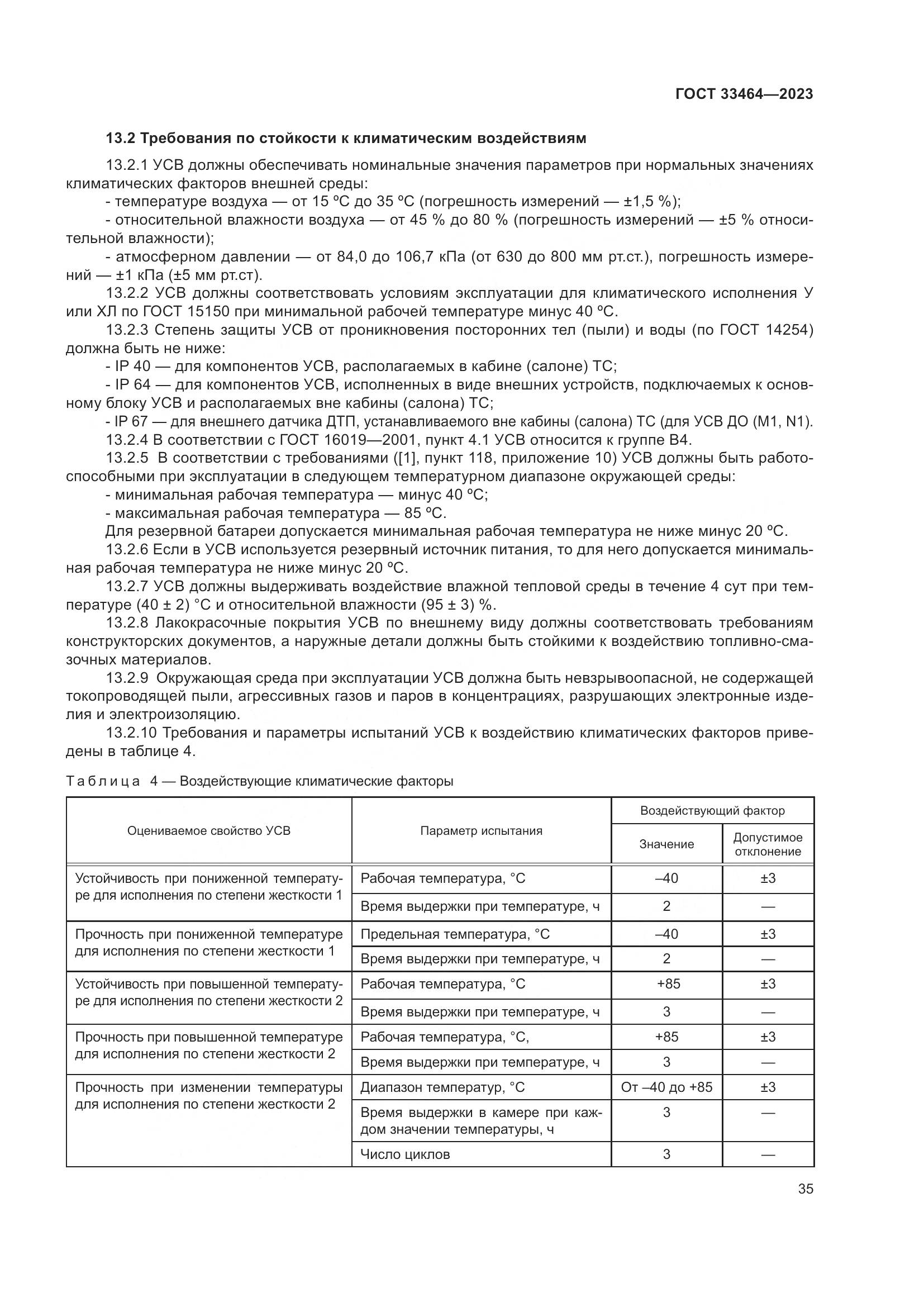 ГОСТ 33464-2023, страница 40