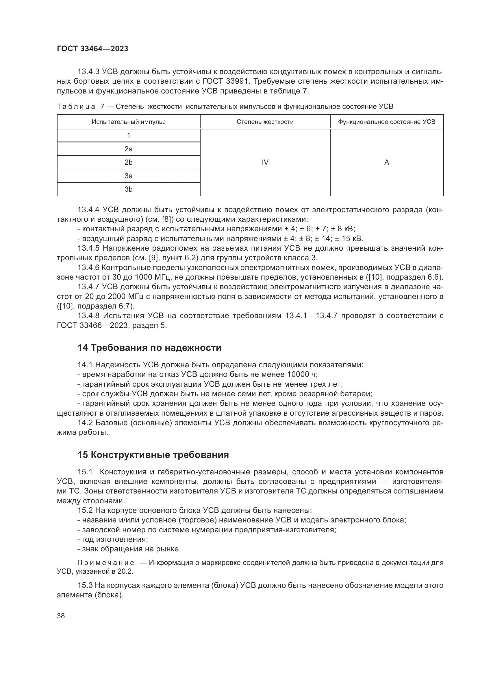 ГОСТ 33464-2023, страница 43
