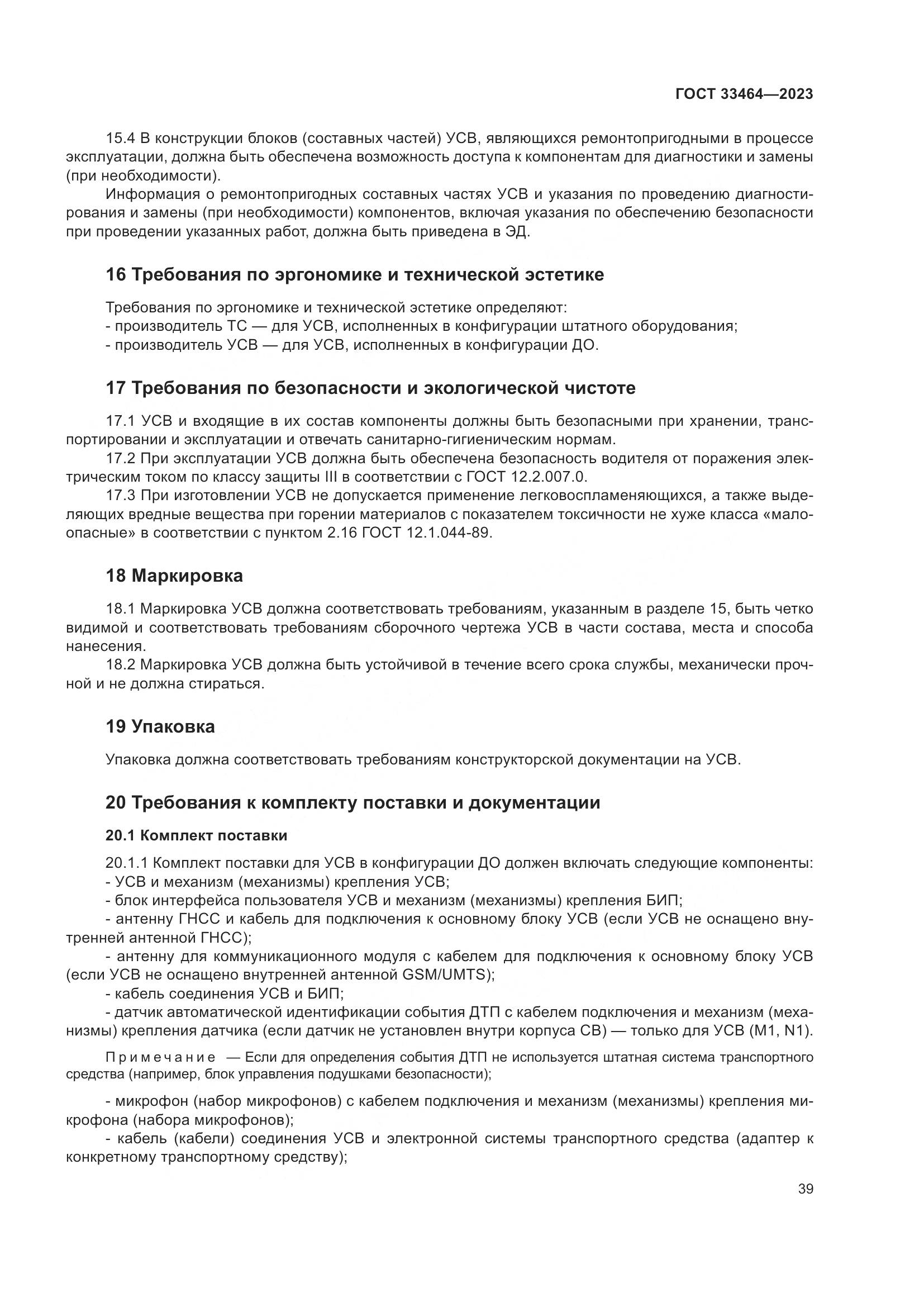 ГОСТ 33464-2023, страница 44