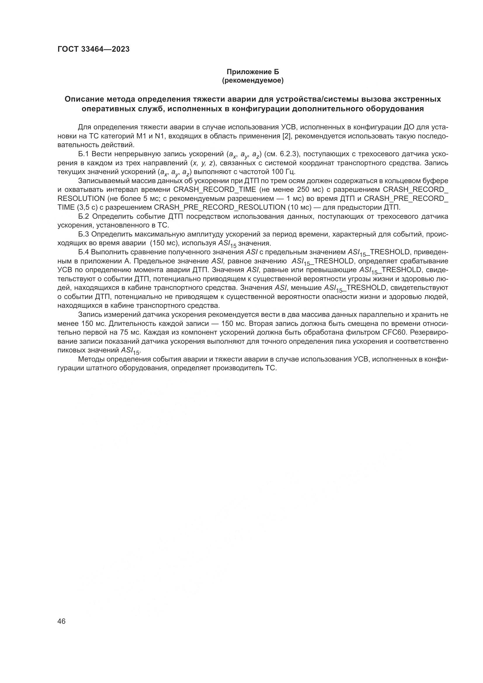 ГОСТ 33464-2023, страница 51