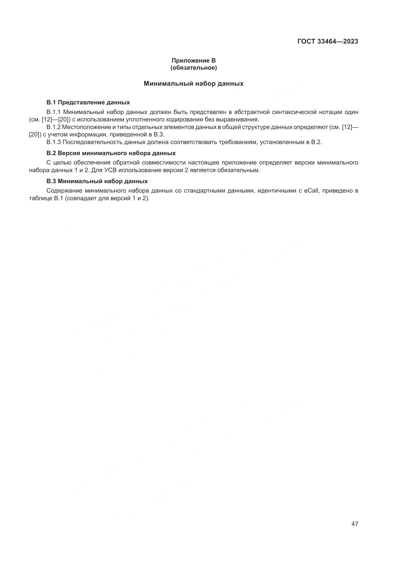 ГОСТ 33464-2023, страница 52