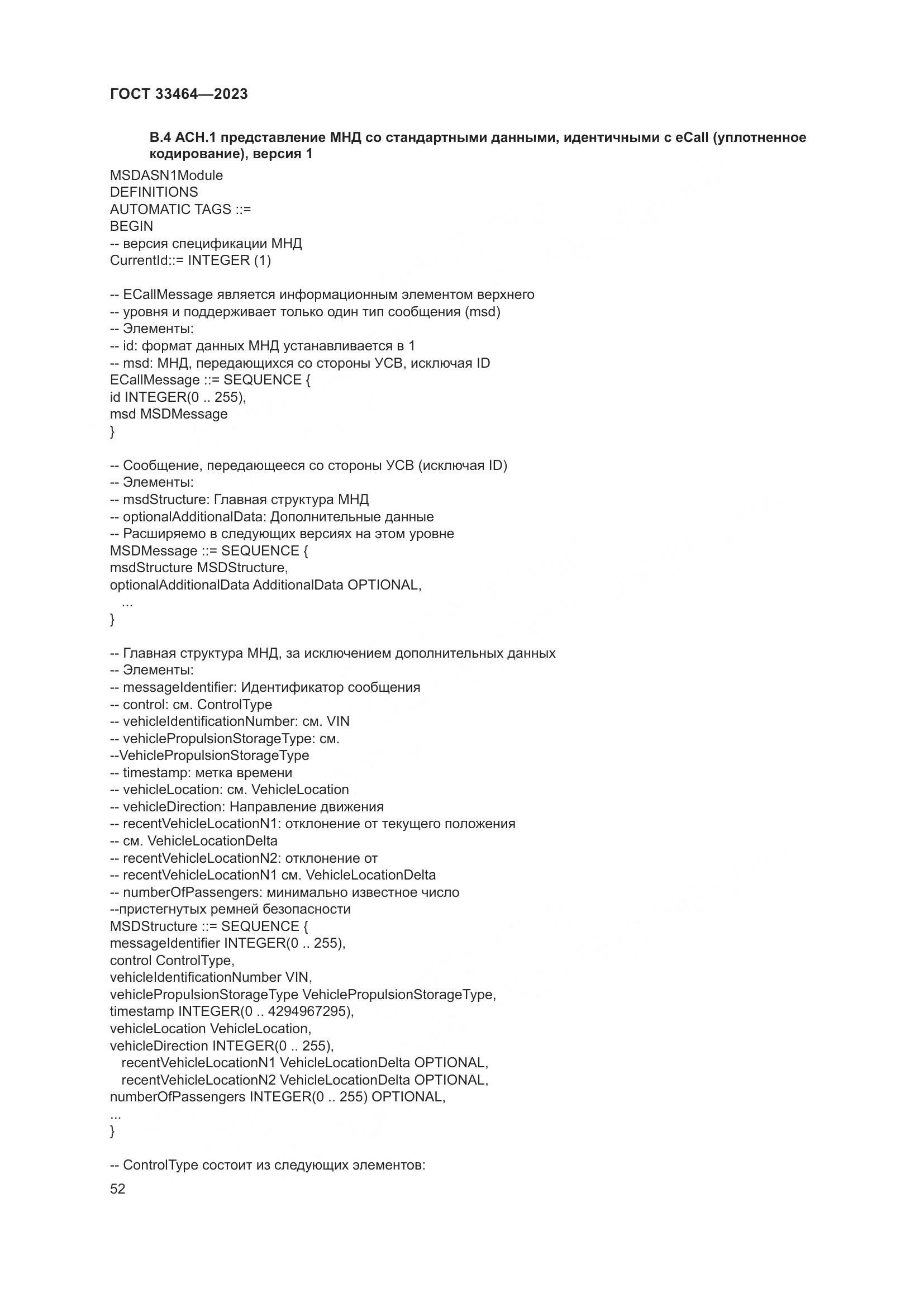 ГОСТ 33464-2023, страница 57