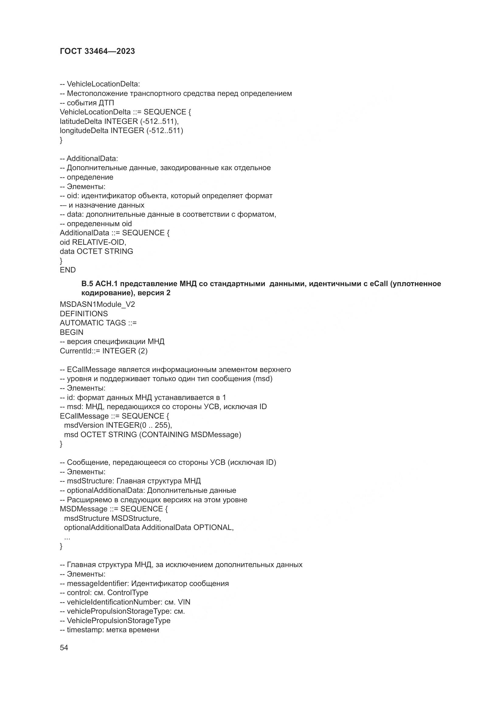 ГОСТ 33464-2023, страница 59