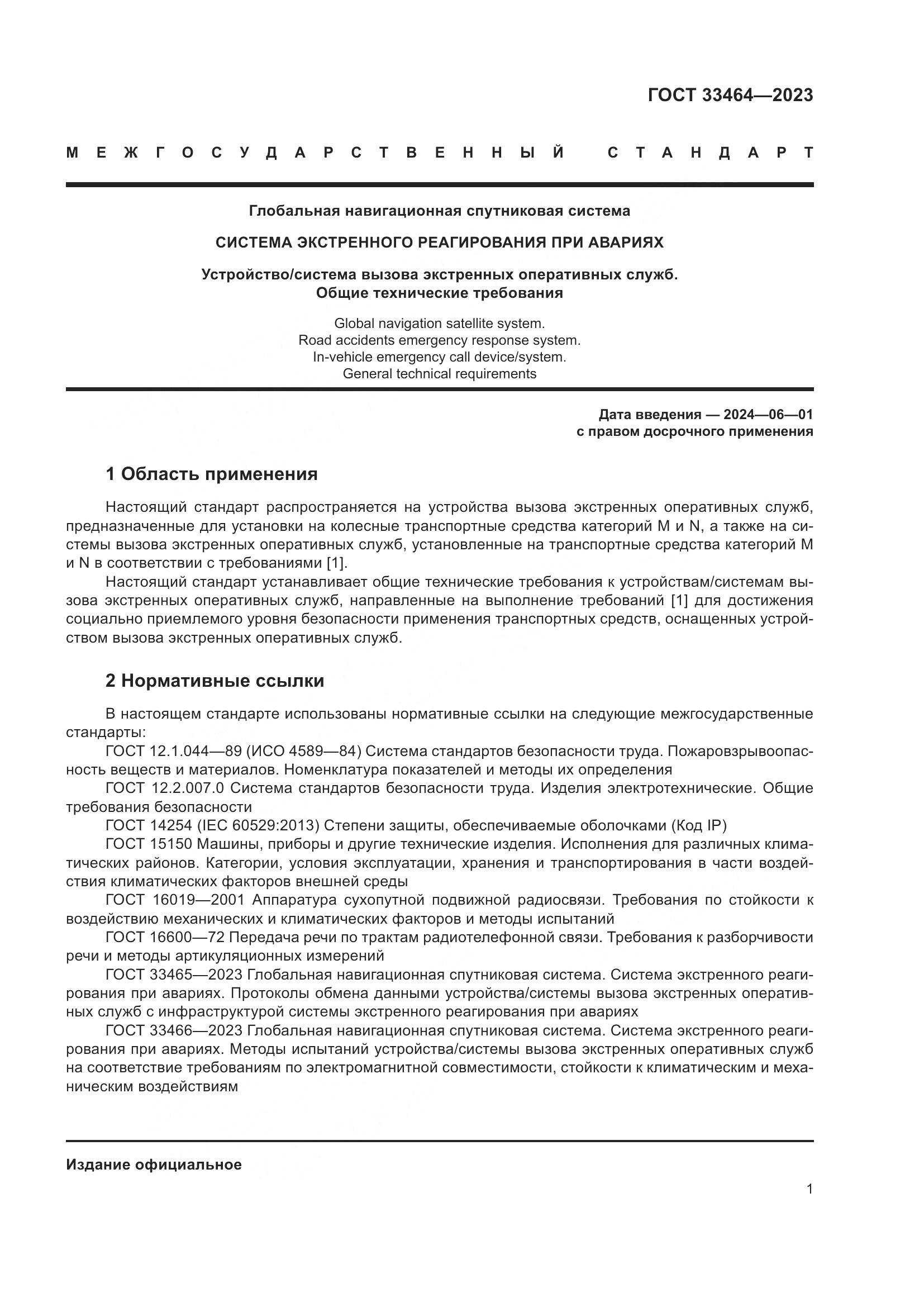 ГОСТ 33464-2023, страница 6