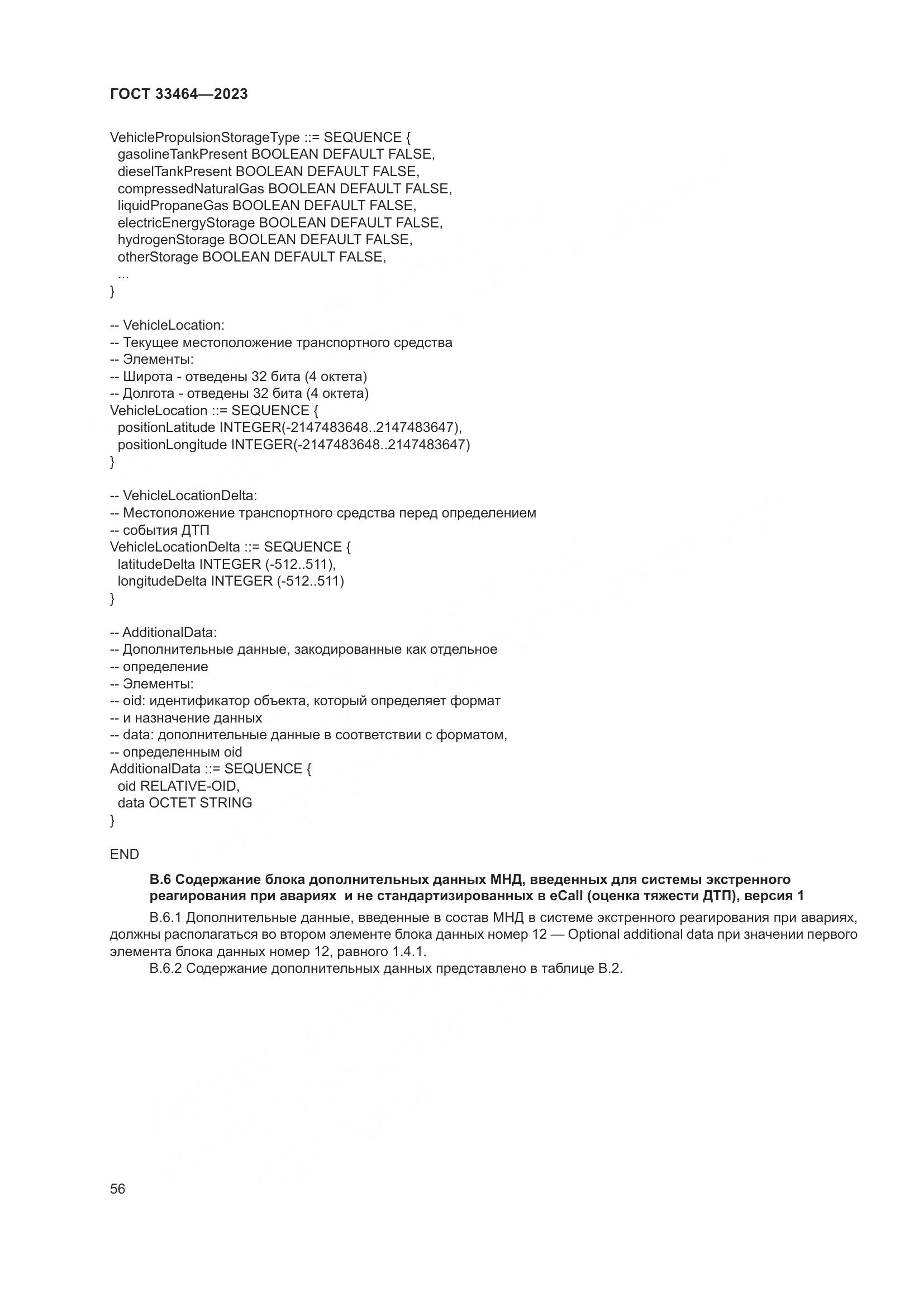 ГОСТ 33464-2023, страница 61