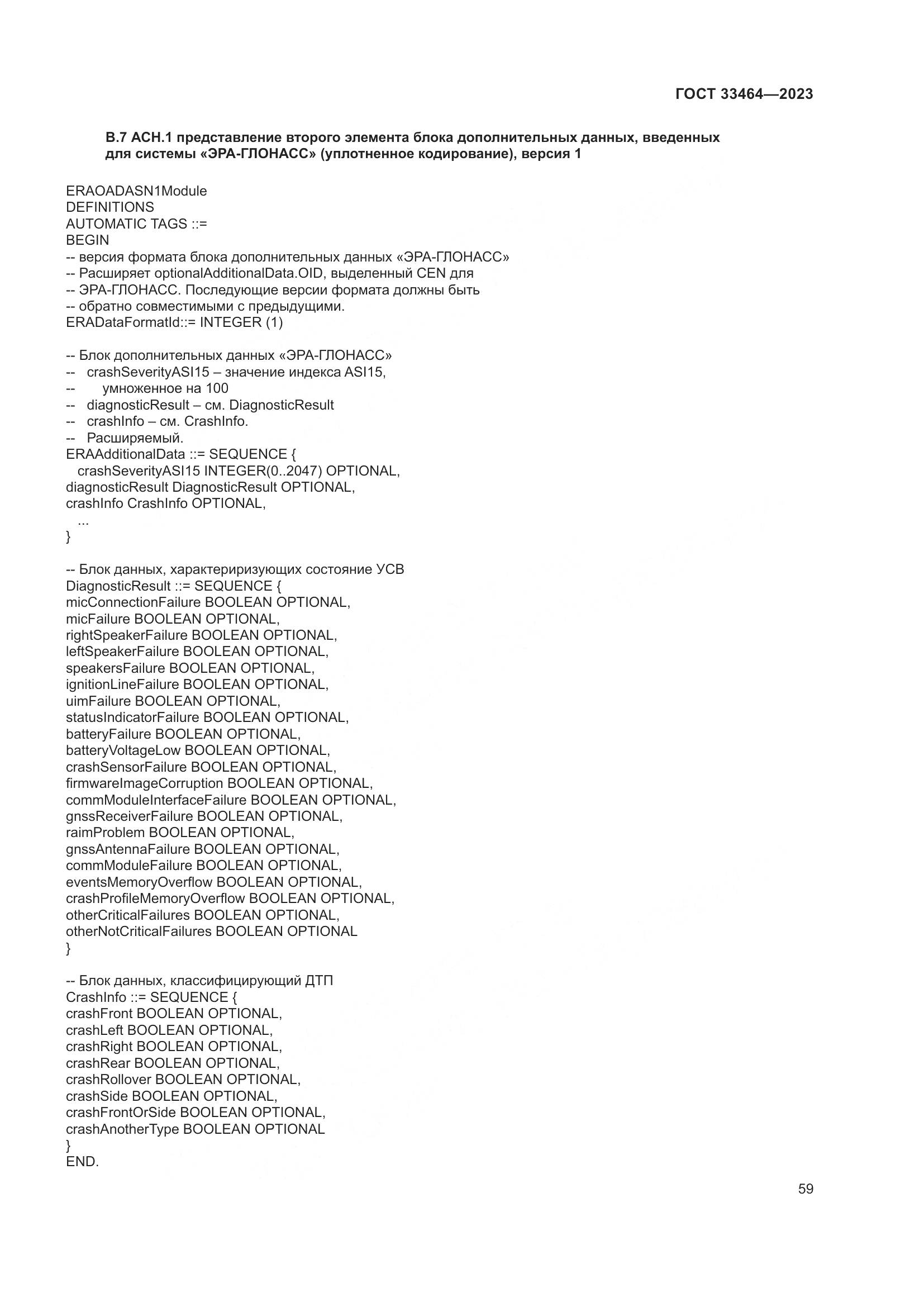 ГОСТ 33464-2023, страница 64