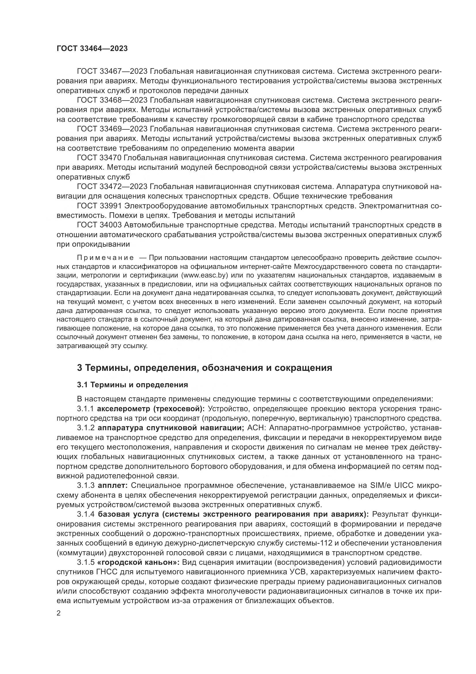 ГОСТ 33464-2023, страница 7