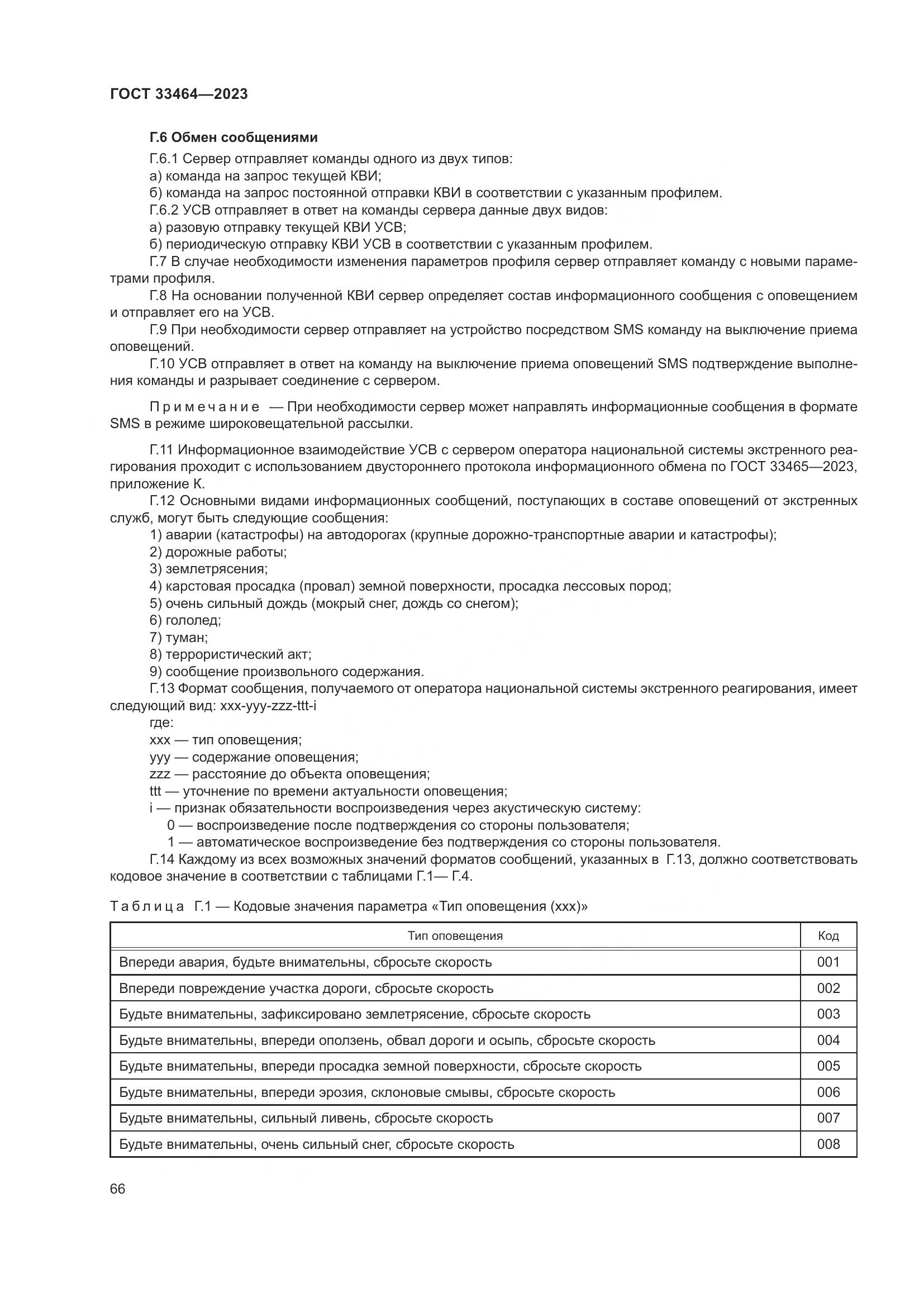 ГОСТ 33464-2023, страница 71