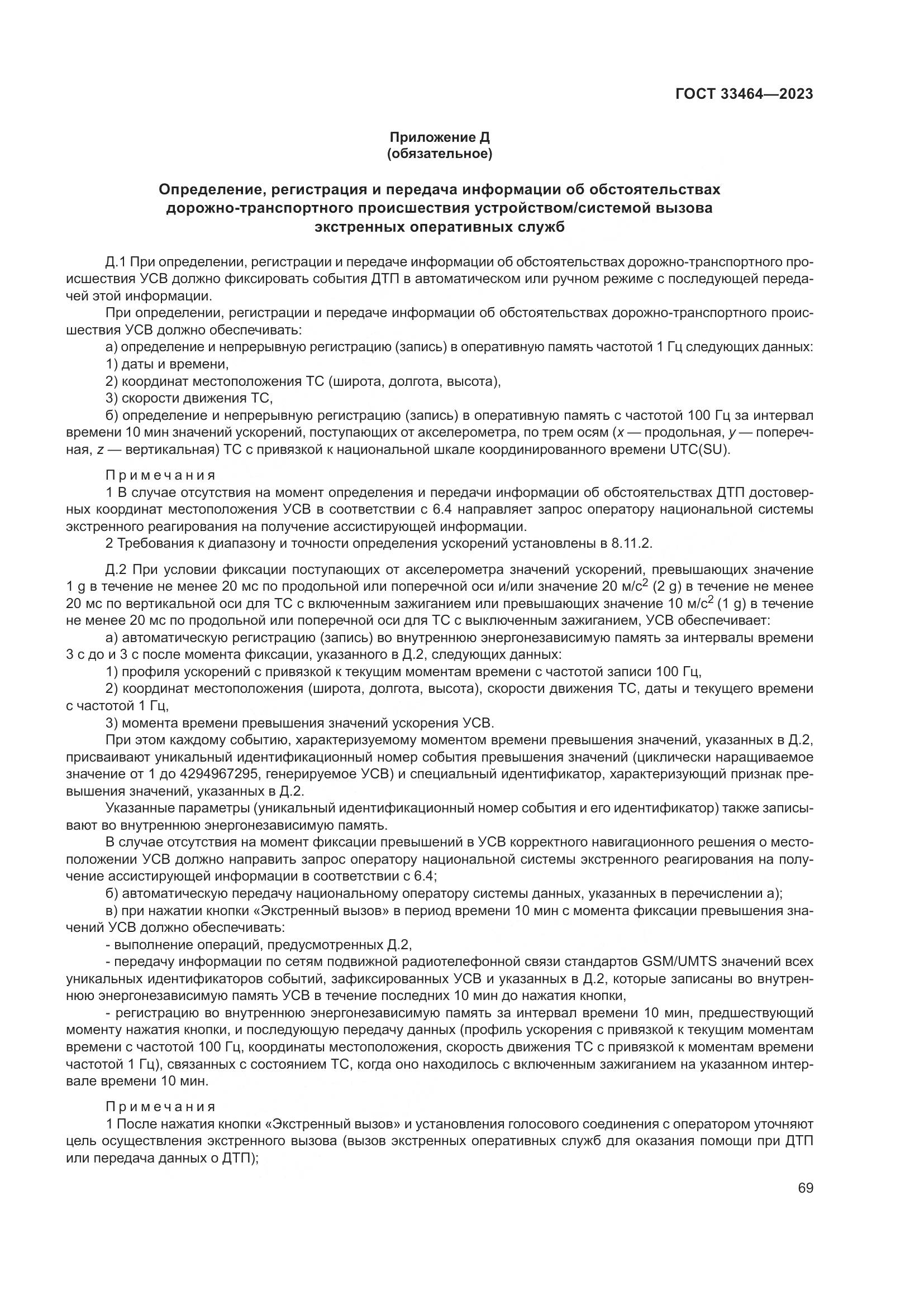 ГОСТ 33464-2023, страница 74