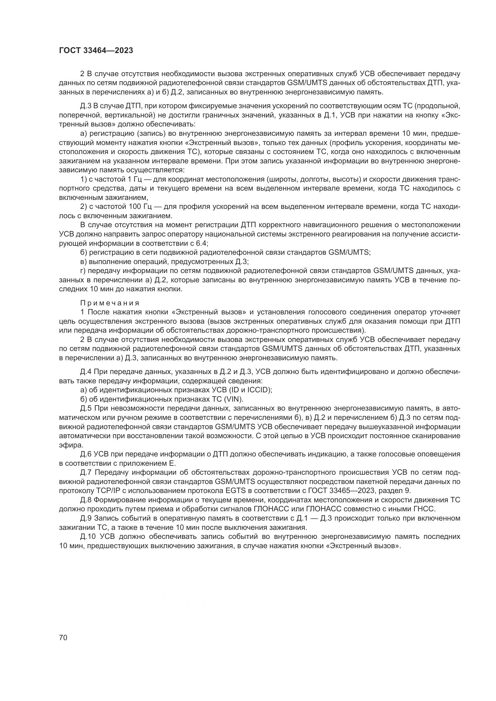 ГОСТ 33464-2023, страница 75