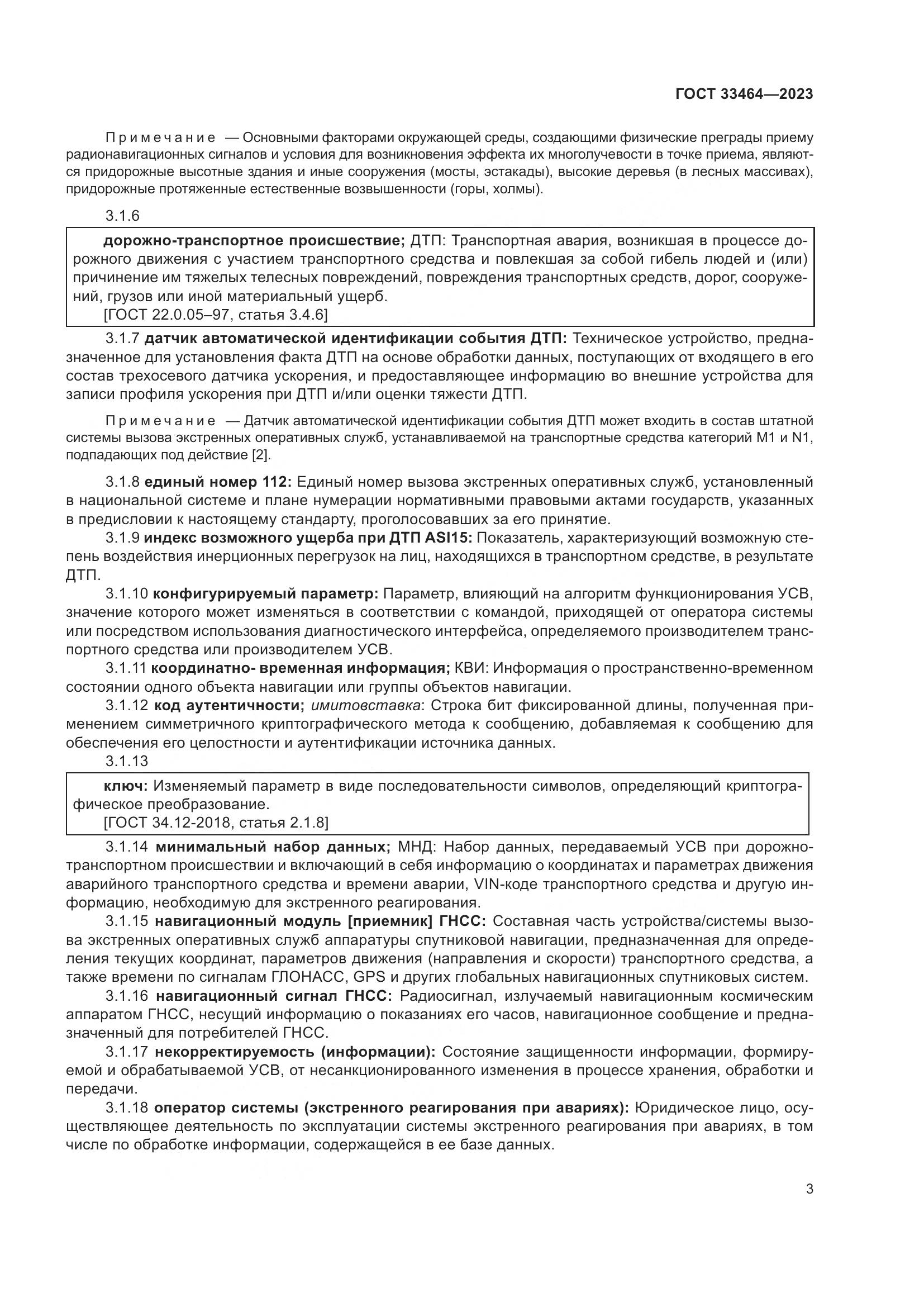 ГОСТ 33464-2023, страница 8