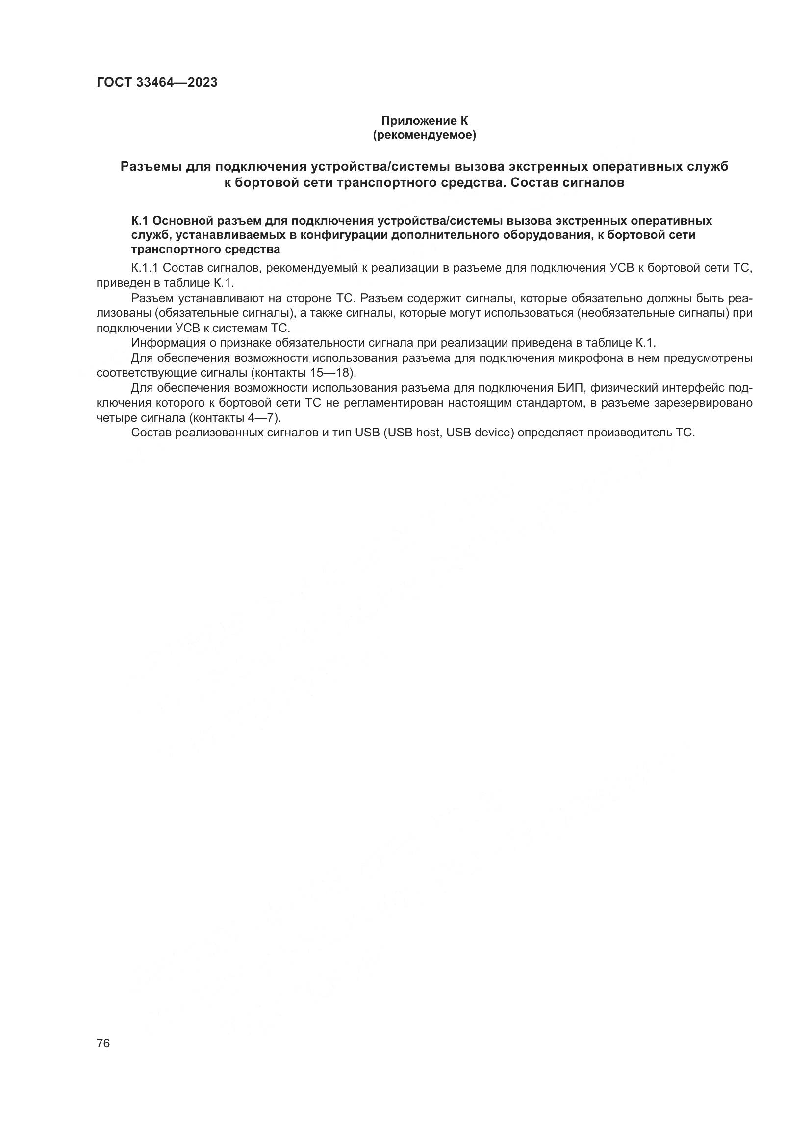 ГОСТ 33464-2023, страница 81
