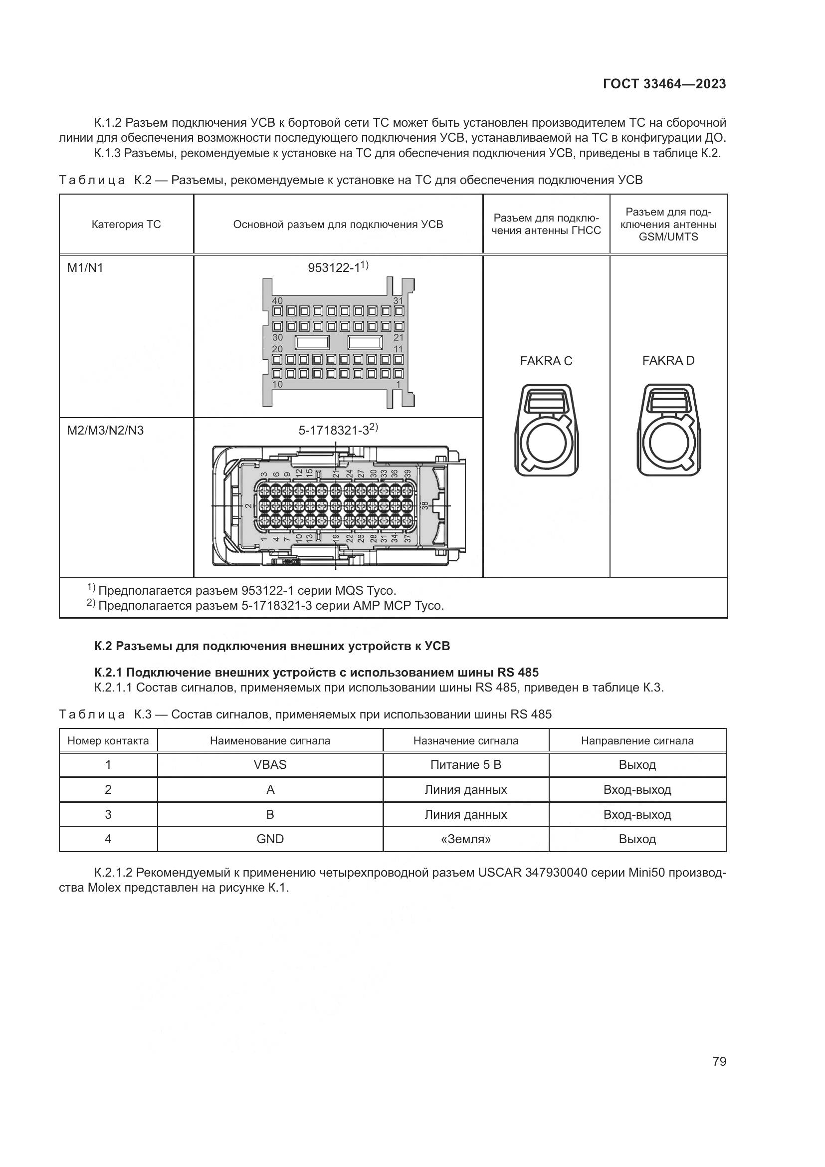 ГОСТ 33464-2023, страница 84