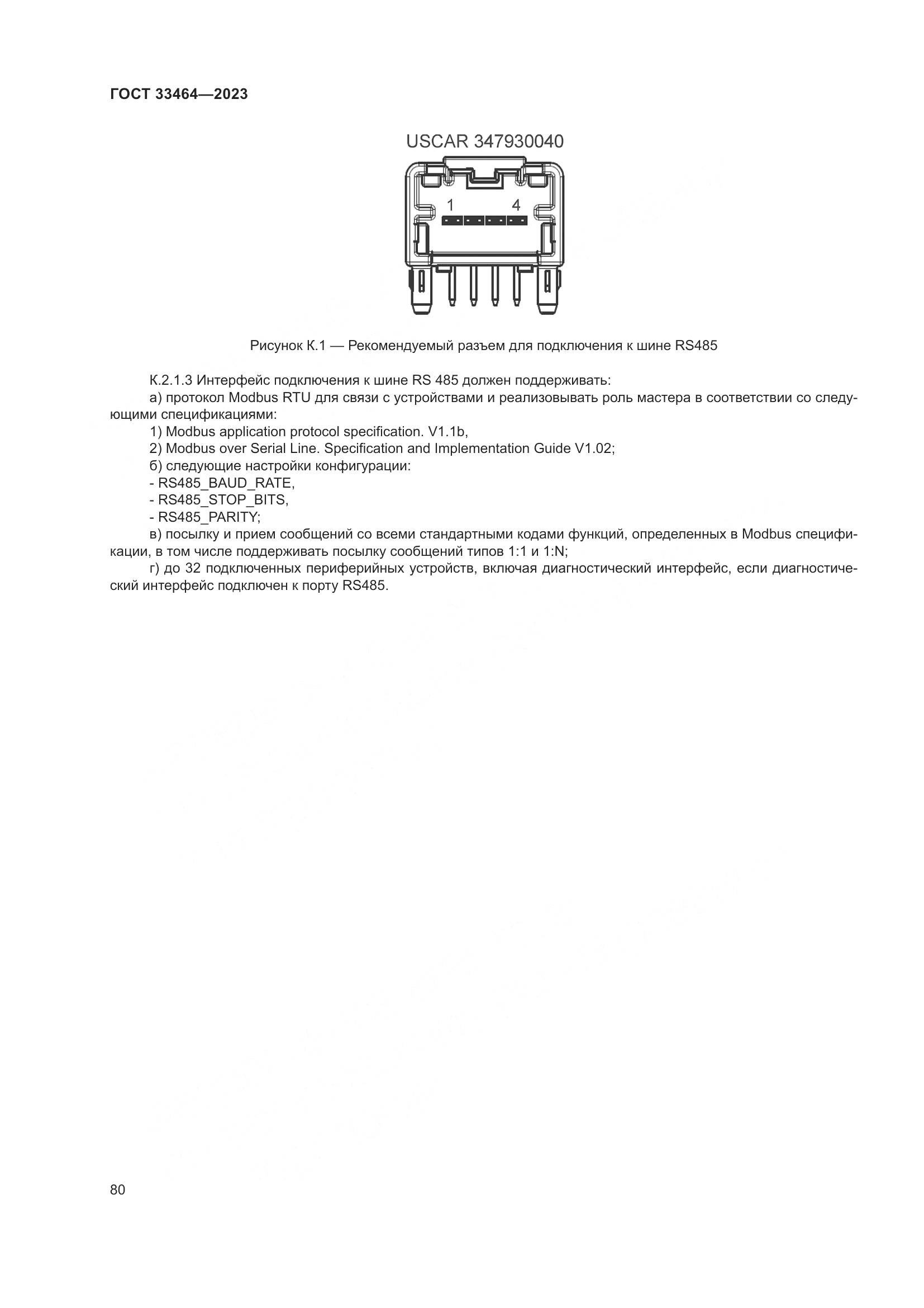 ГОСТ 33464-2023, страница 85